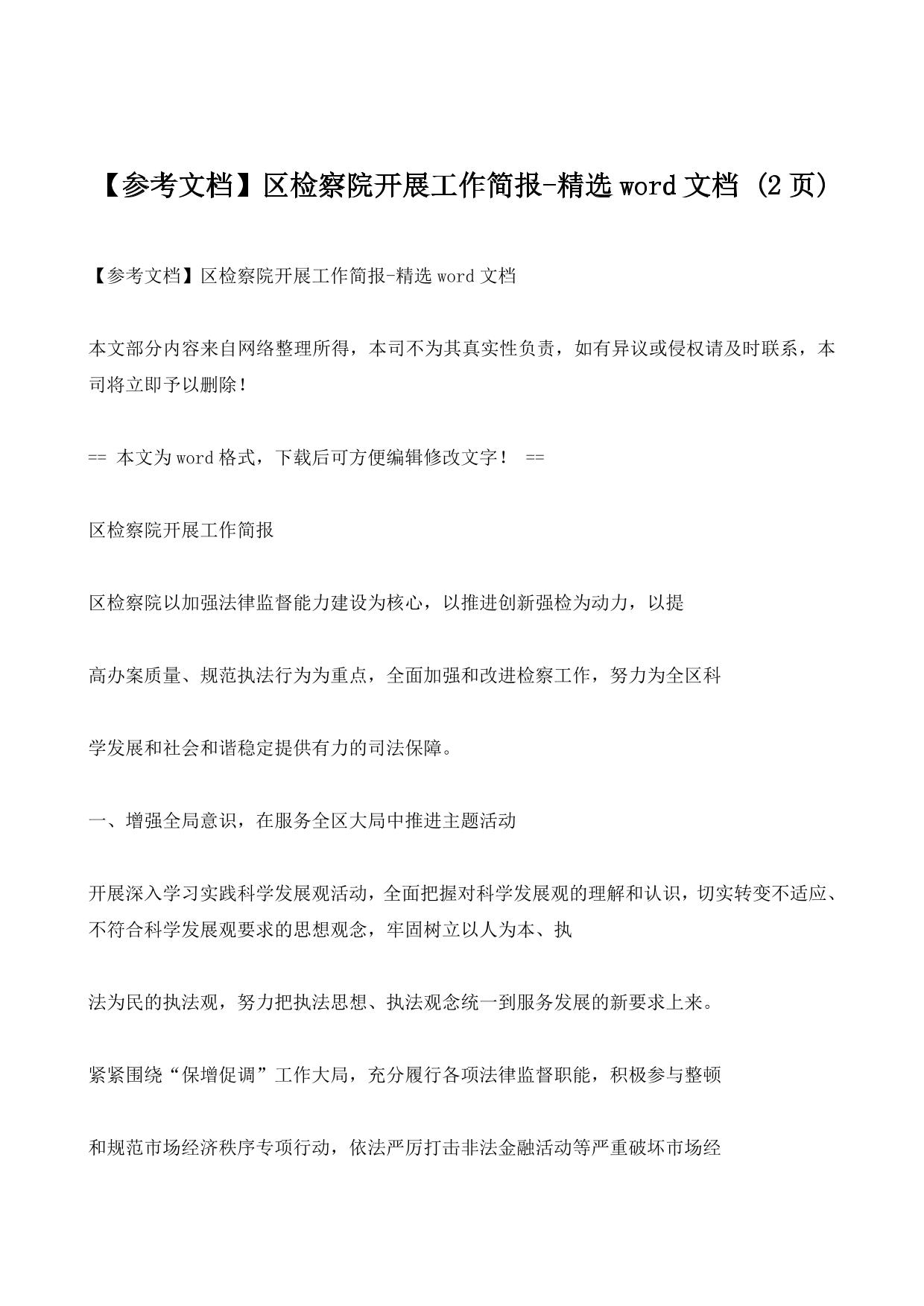 区检察院开展工作简报-精选word文档 (2ҳ)