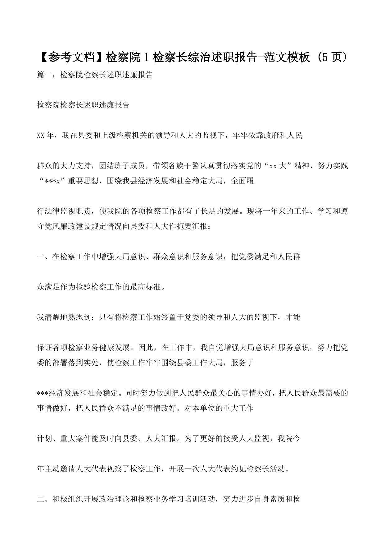 【参考文档】检察院l检察长综治述职报告-范文模板 (5ҳ)