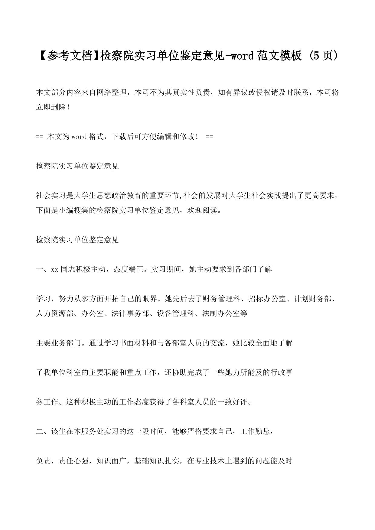 【参考文档】检察院实习单位鉴定意见-word范文模板 (5ҳ)