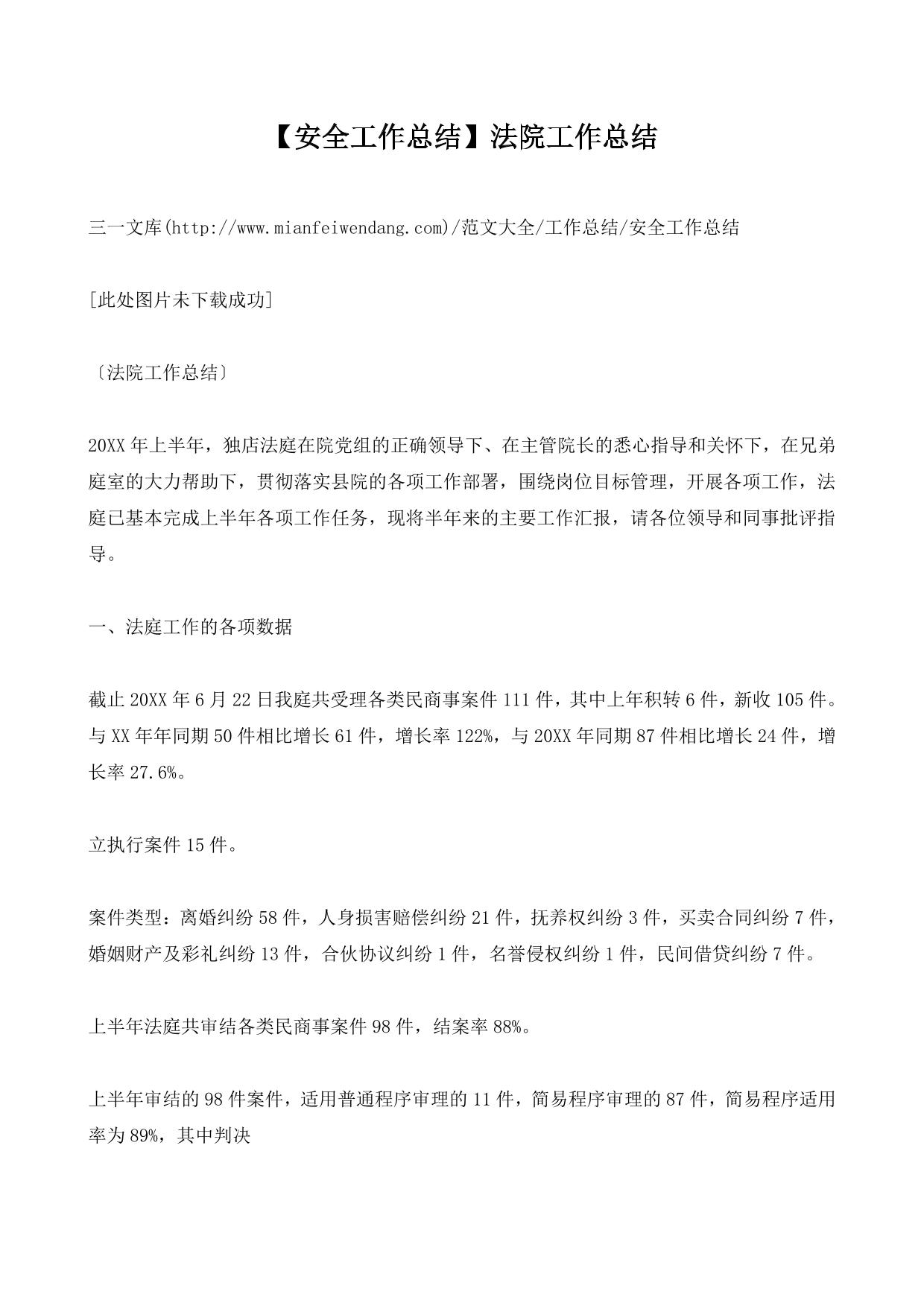 【安全工作总结】法院工作总结