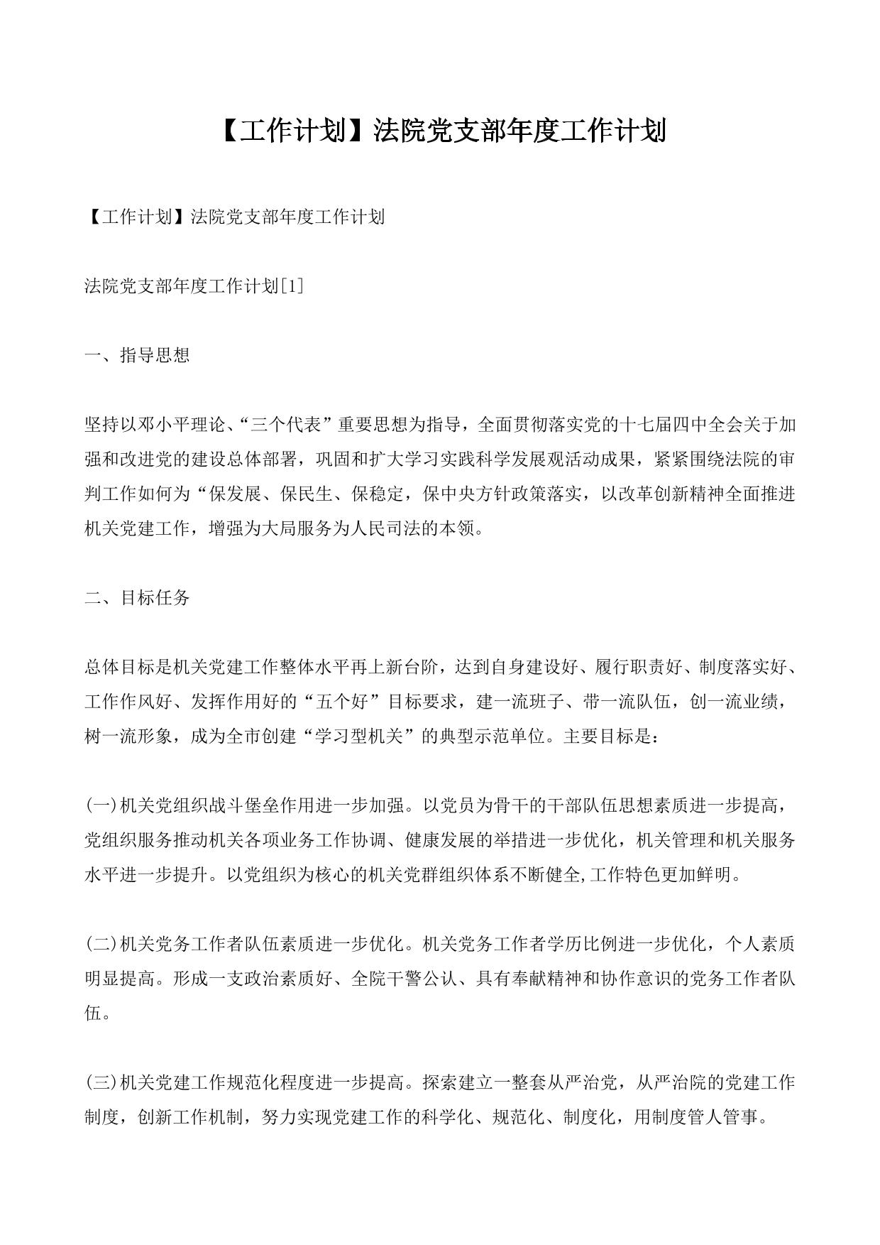 【工作计划】法院党支部年度工作计划