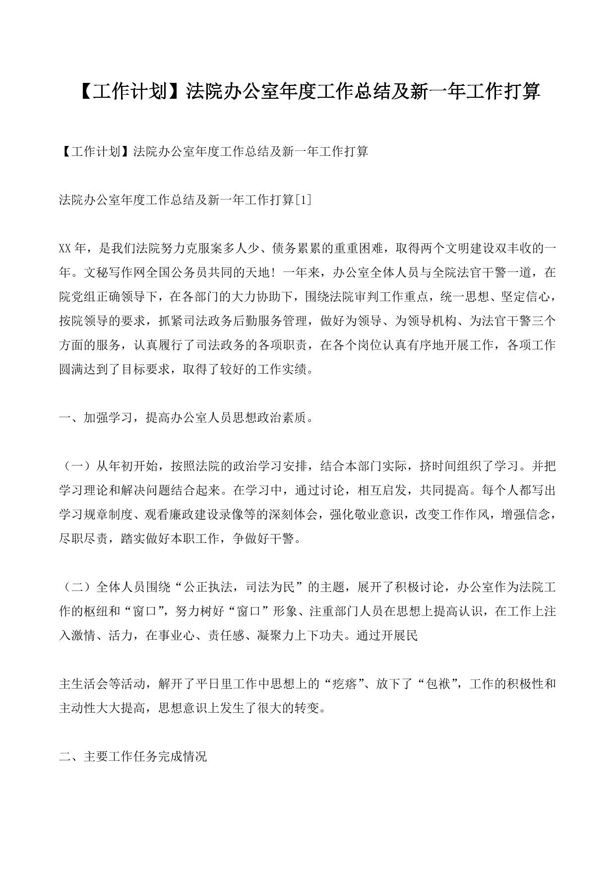 【工作计划】法院办公室年度工作总结及新一年工作打算
