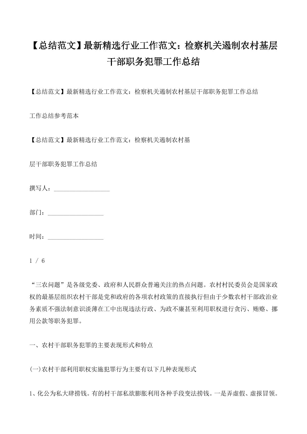 【总结范文】最新精选行业工作范文：检察机关遏制农村基层干部职务犯罪工作总结