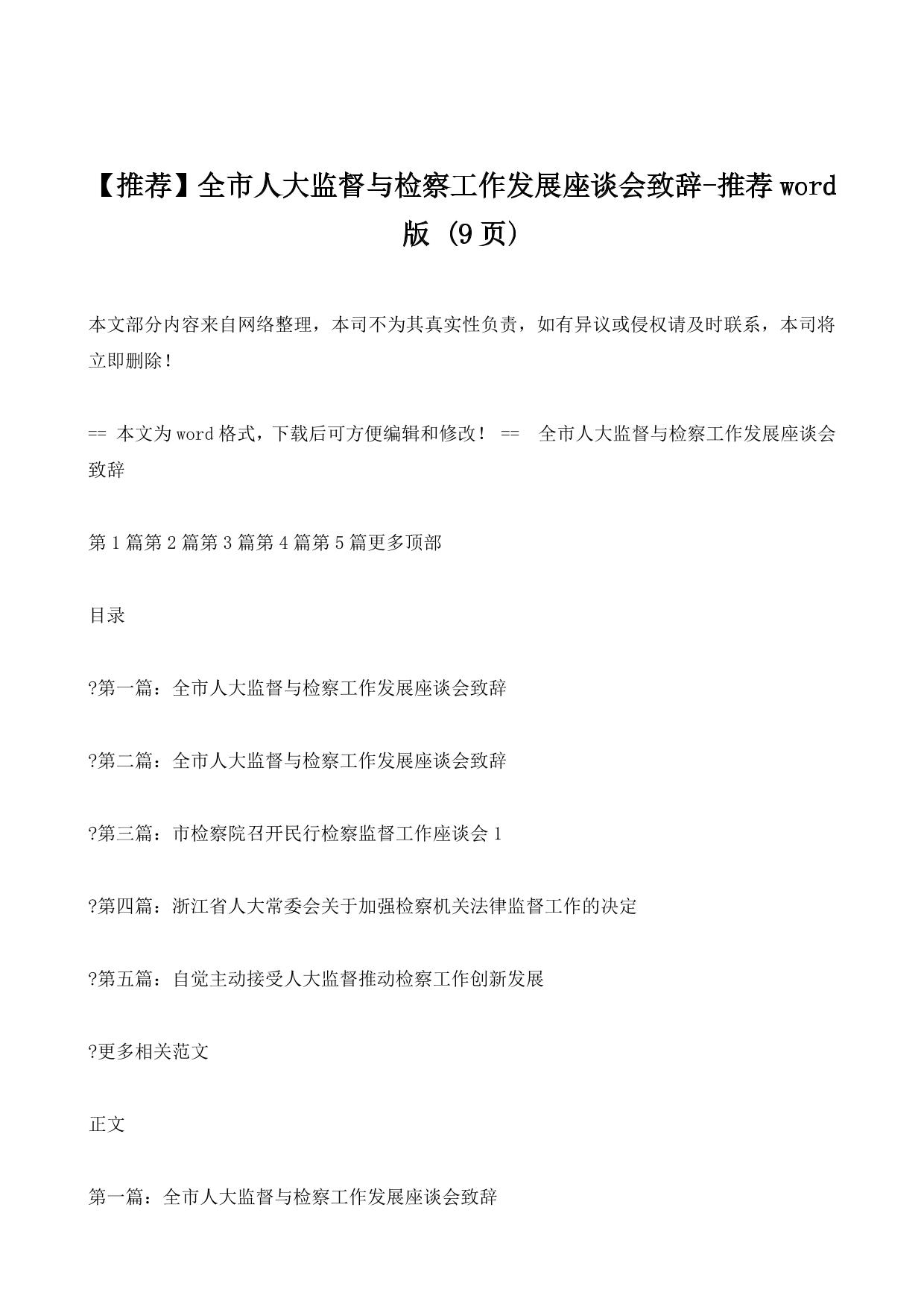 全市人大监督与检察工作发展座谈会致辞-推荐word版 (9ҳ)