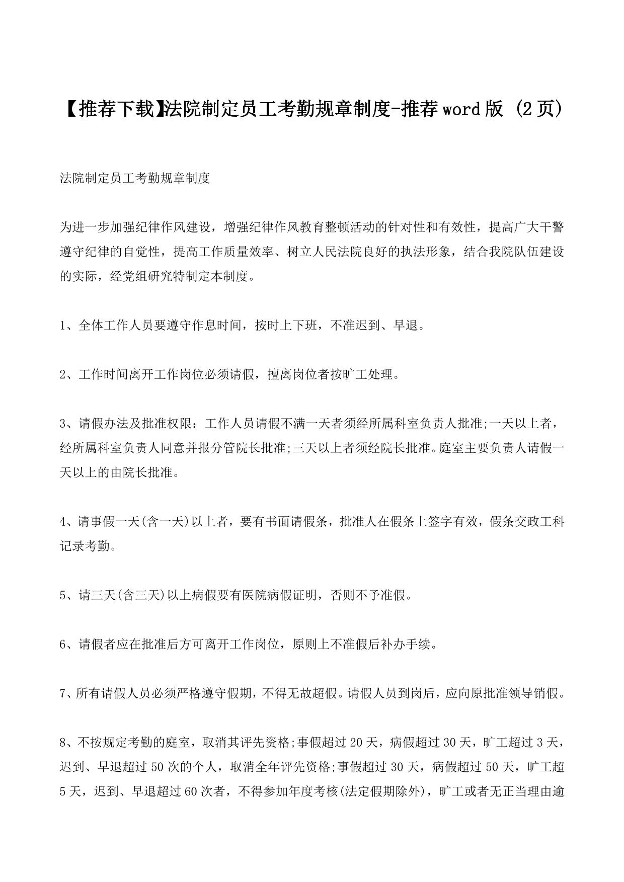 法院制定员工考勤规章制度-推荐word版 (2ҳ)