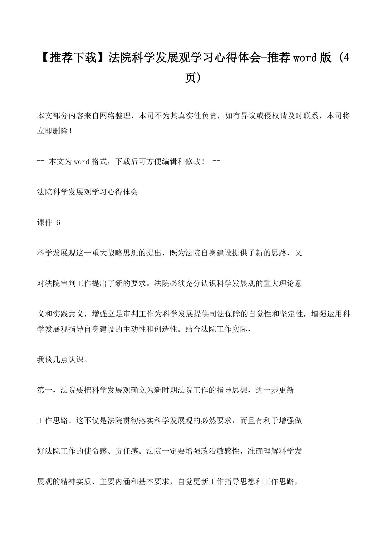 【推荐下载】法院科学发展观学习心得体会-推荐word版 (4ҳ)