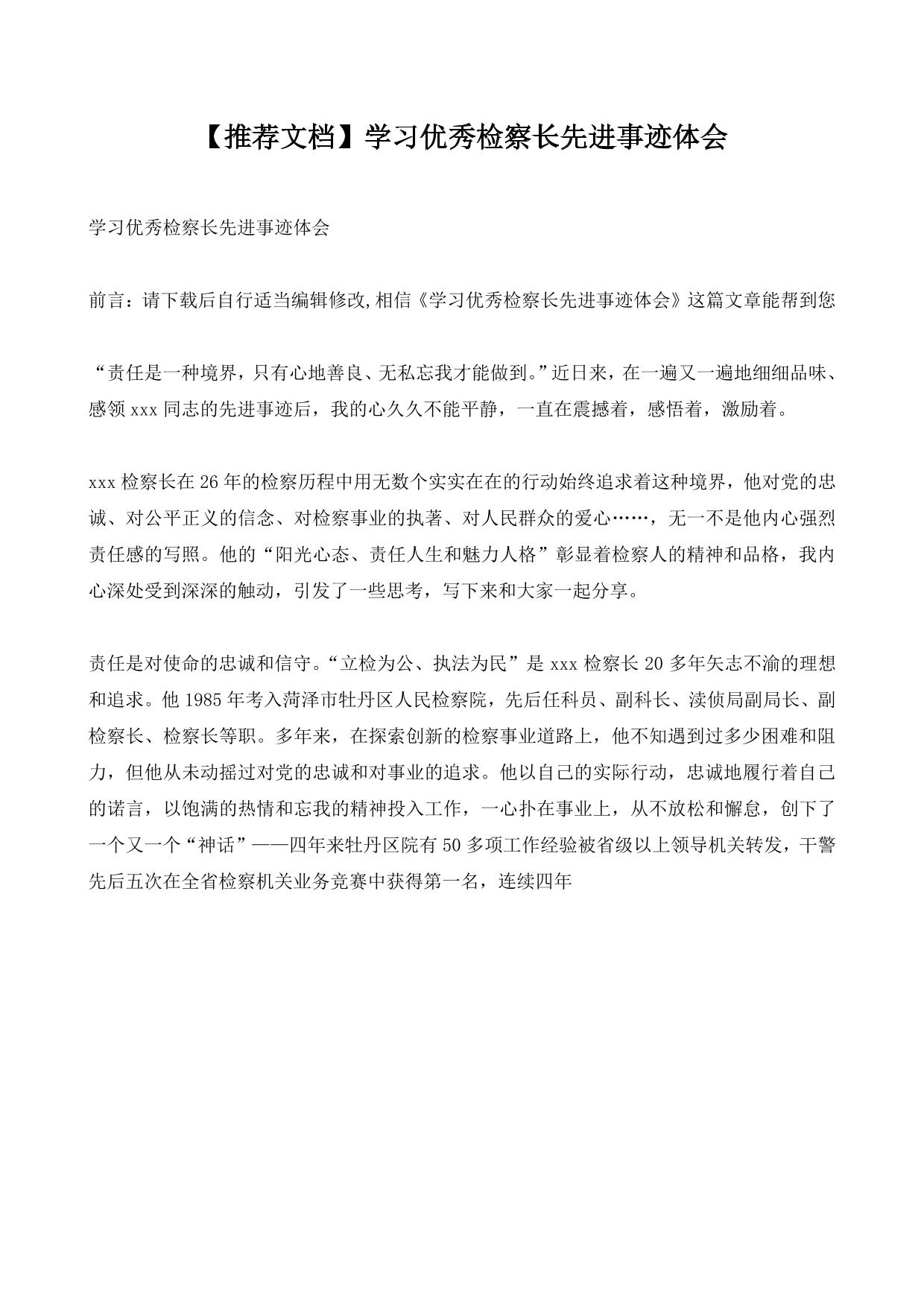 【推荐文档】学习优秀检察长先进事迹体会