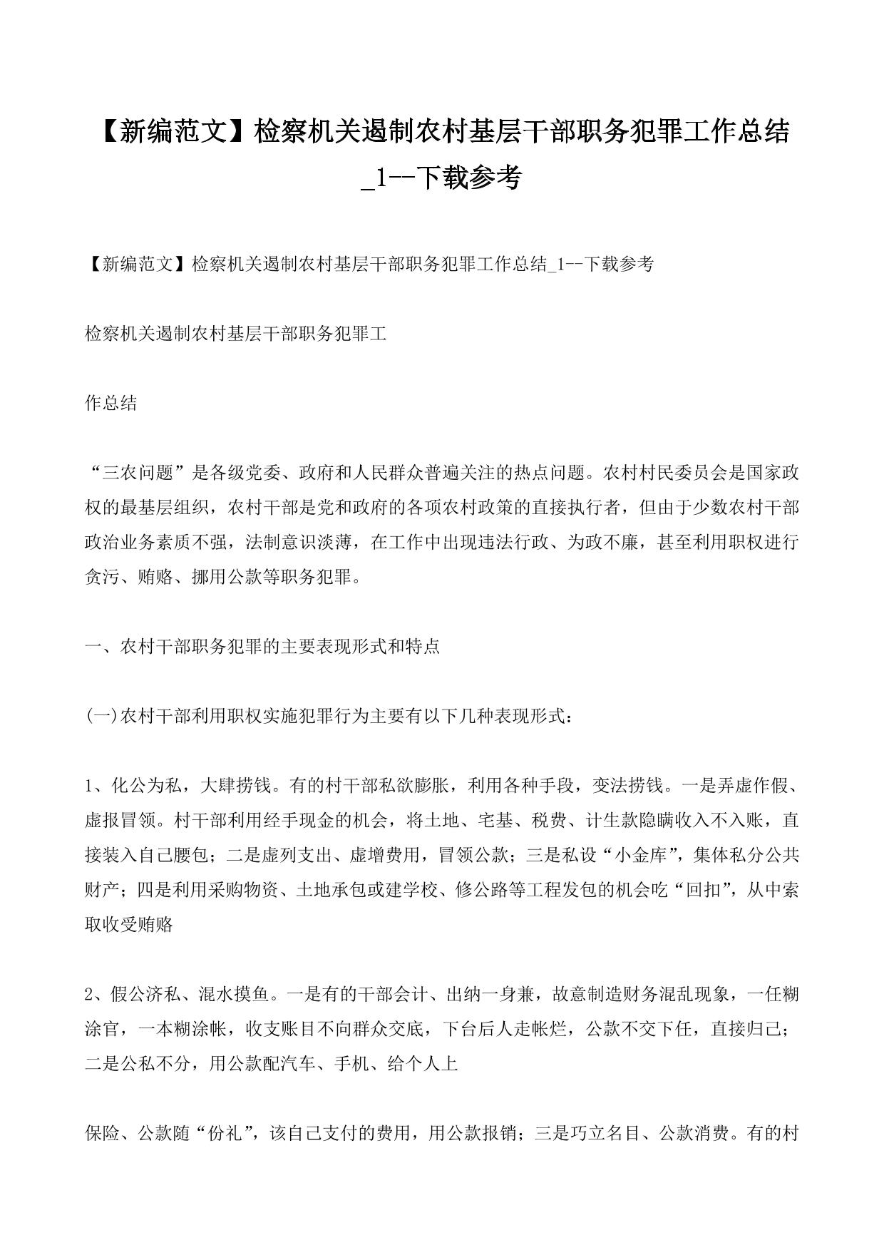 【新编范文】检察机关遏制农村基层干部职务犯罪工作总结–下载参考