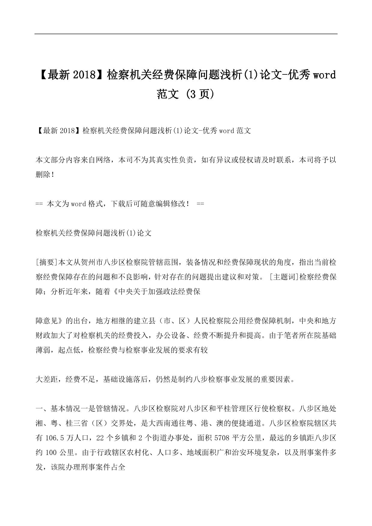 检察机关经费保障问题浅析(1)论文-优秀word范文 (3ҳ)