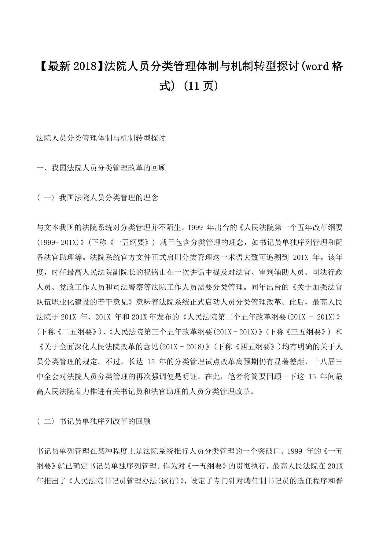 法院人员分类管理体制与机制转型探讨(word格式) (11ҳ)