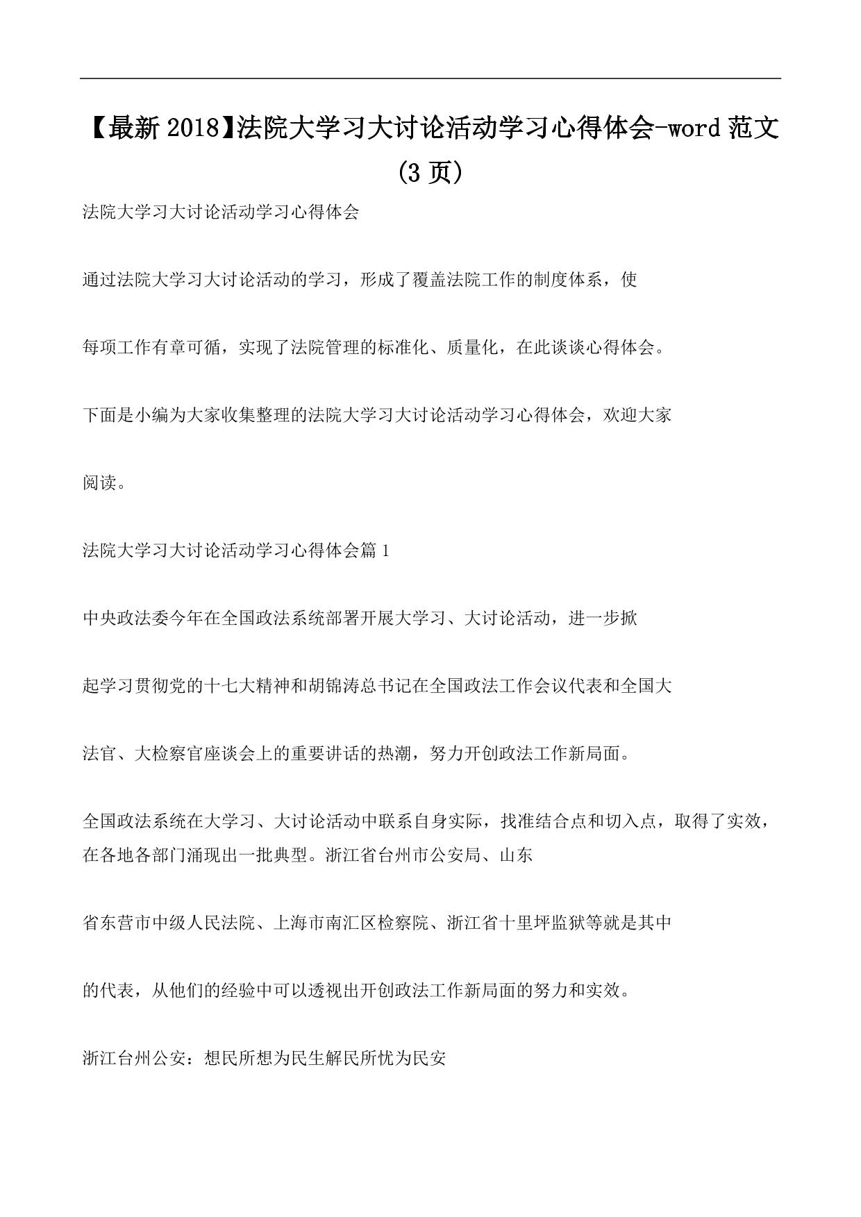 法院大学习大讨论活动学习心得体会-word范文 (3ҳ)