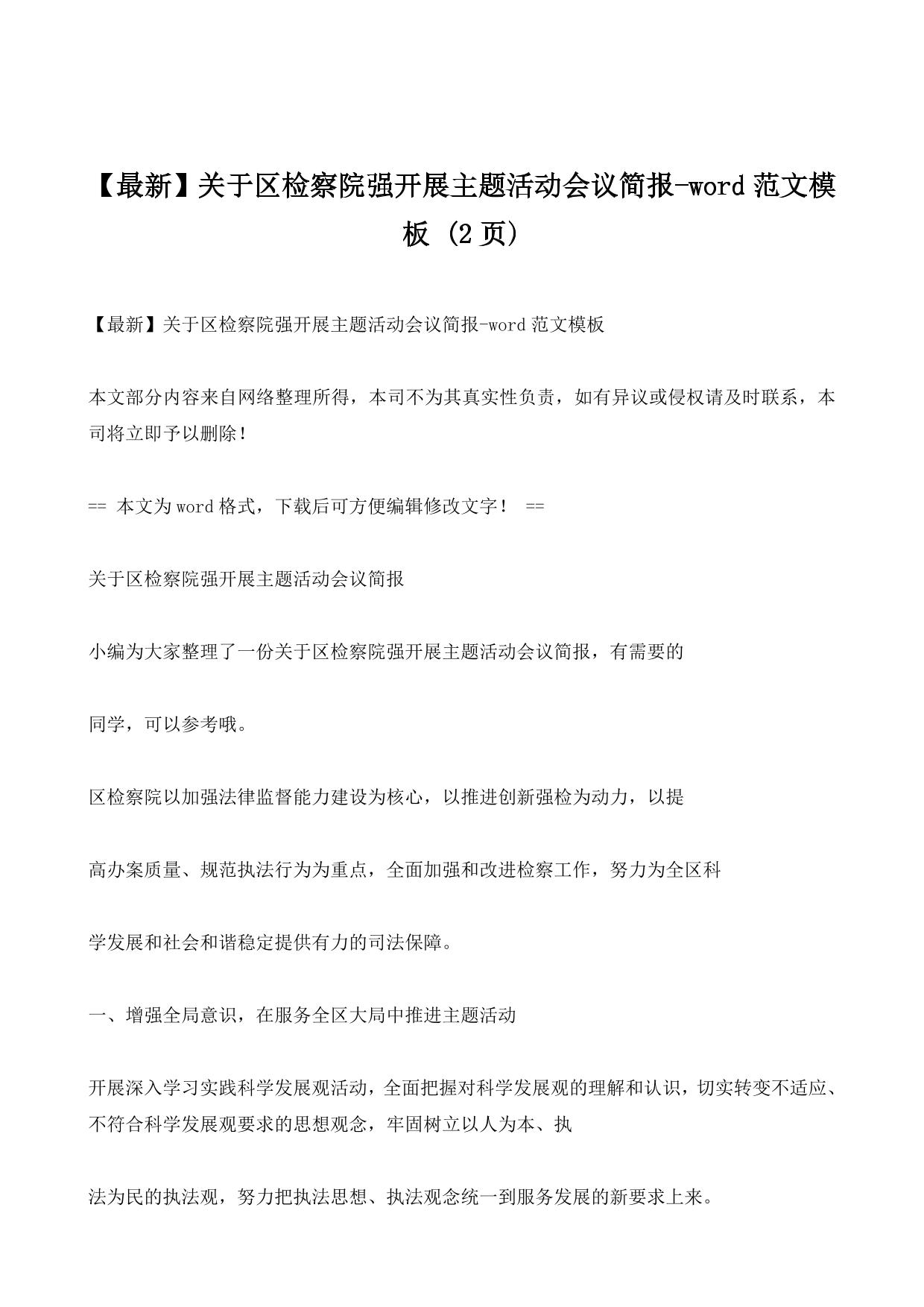 【最新】关于区检察院强开展主题活动会议简报-word范文模板 (2ҳ)