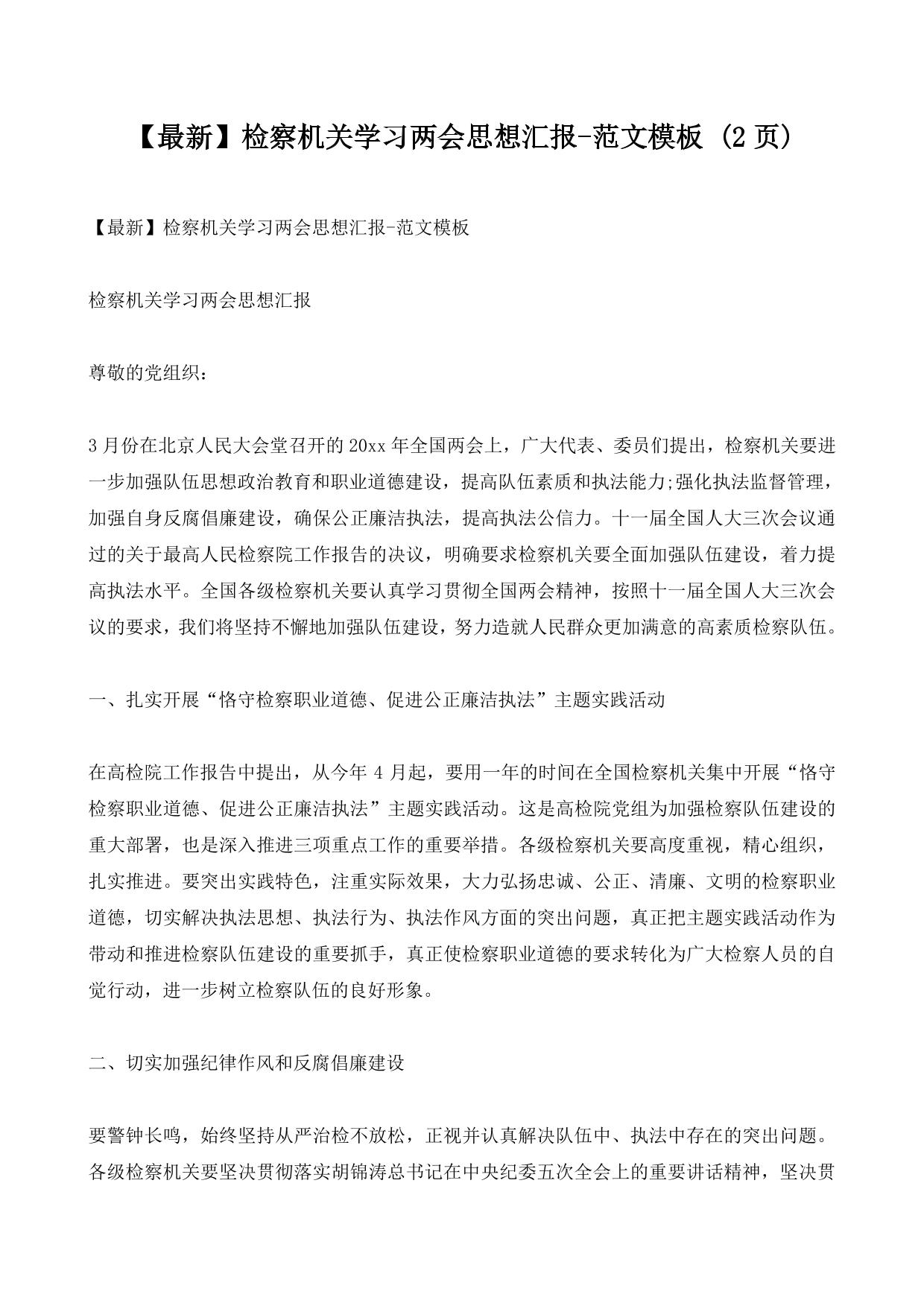【最新】检察机关学习两会思想汇报-范文模板 (2ҳ)