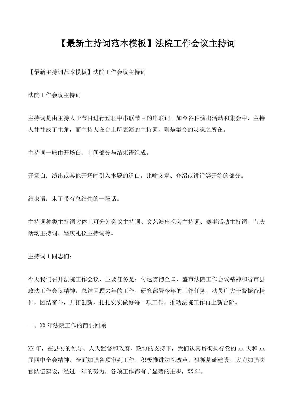 【最新主持词范本模板】法院工作会议主持词