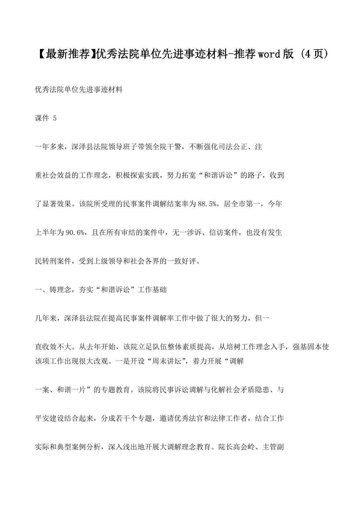 优秀法院单位先进事迹材料-推荐word版 (4ҳ)