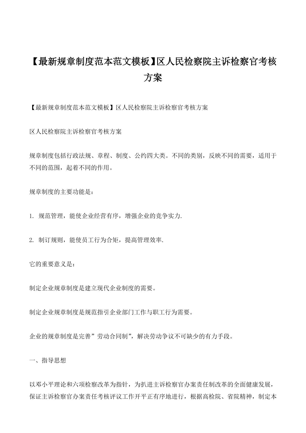 【最新规章制度范本范文模板】区人民检察院主诉检察官考核方案