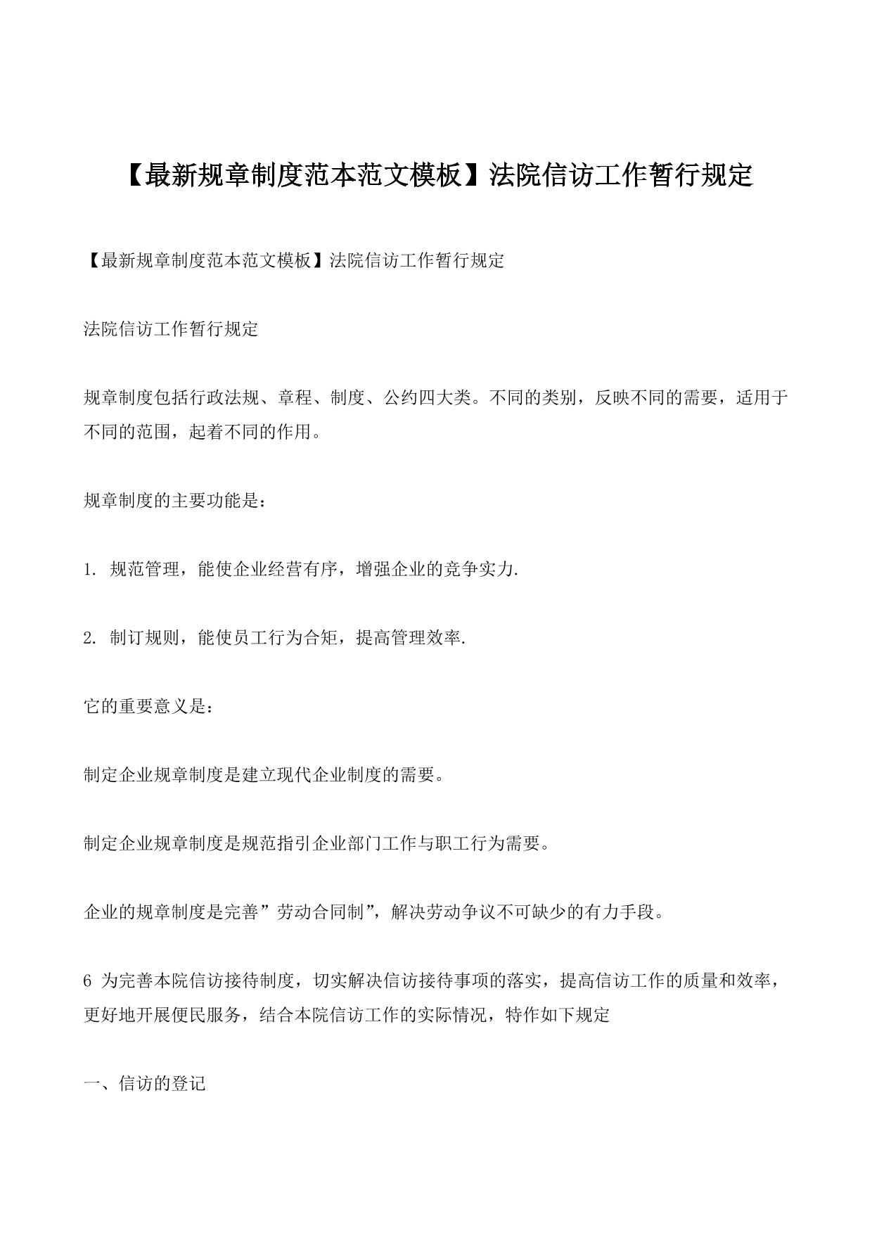 【最新规章制度范本范文模板】法院信访工作暂行规定