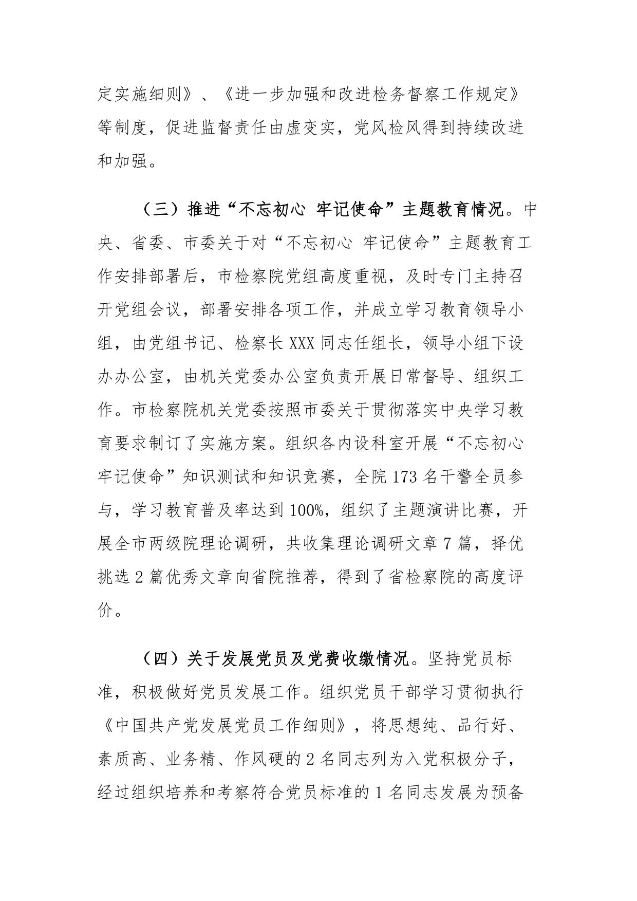 【检察述职】市人民检察院党组2018上半年基层党建工作述职报告
