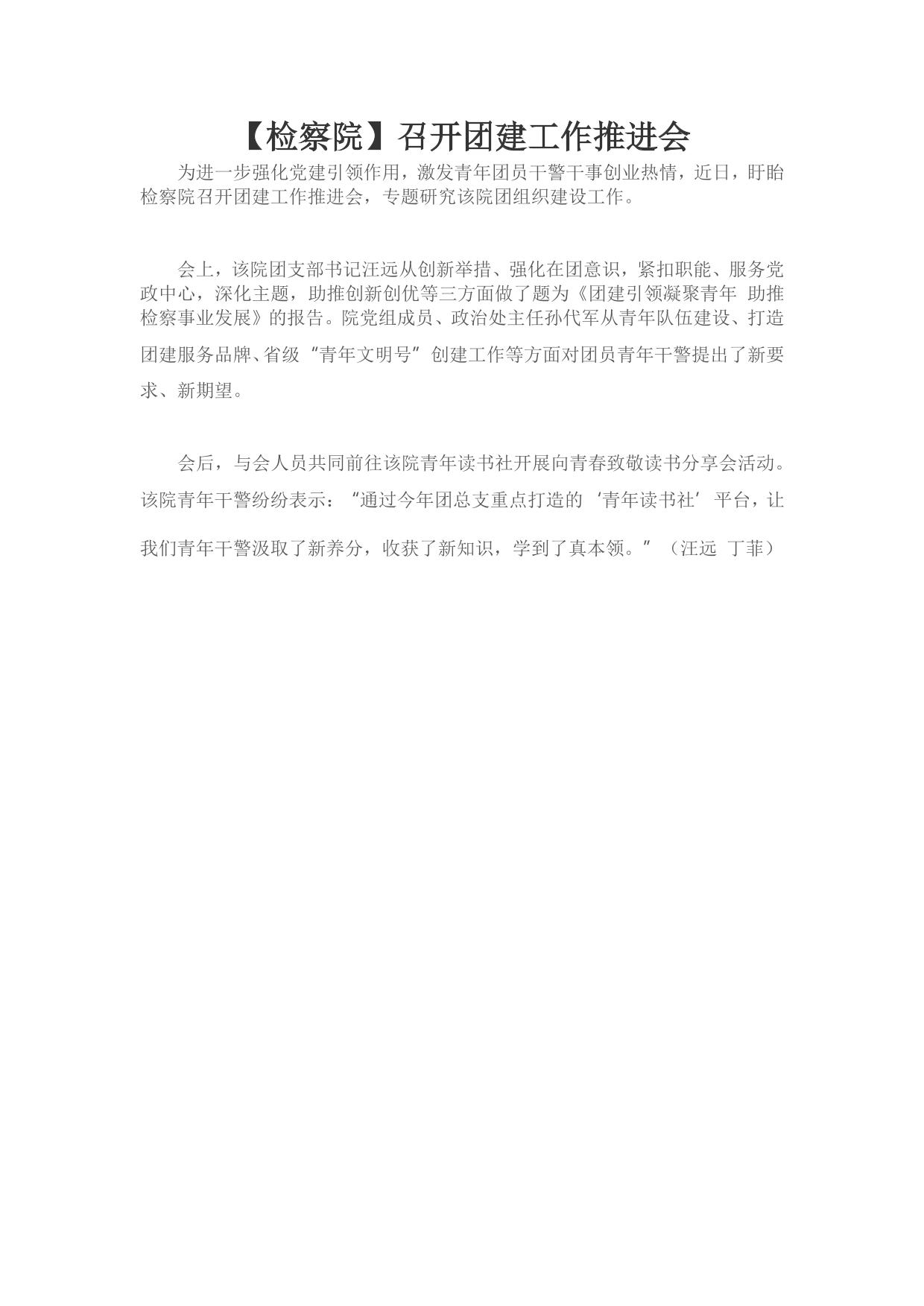 【检察院】召开团建工作推进会