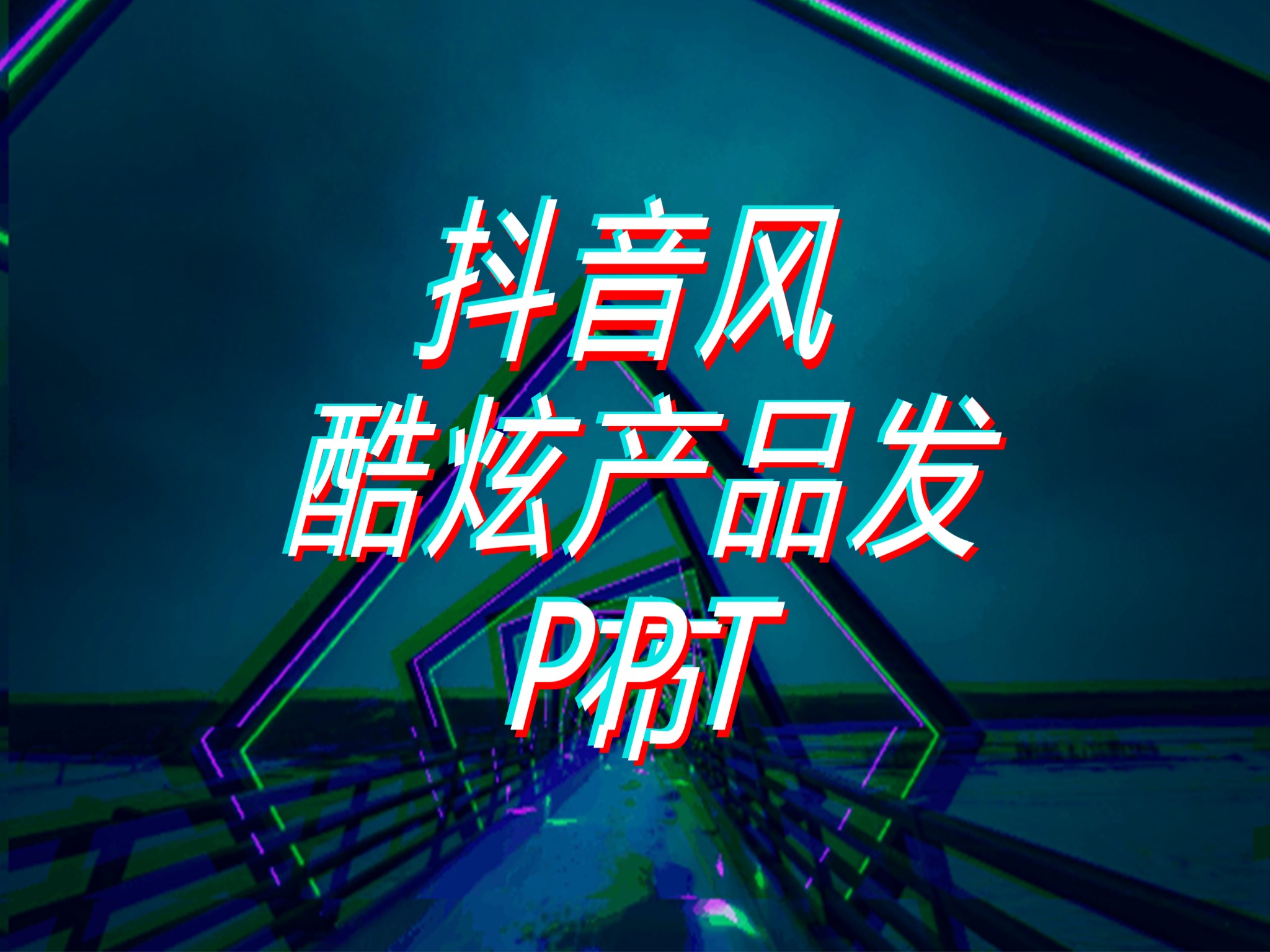 【模板18】抖音风动图酷炫产品发布PPT模板