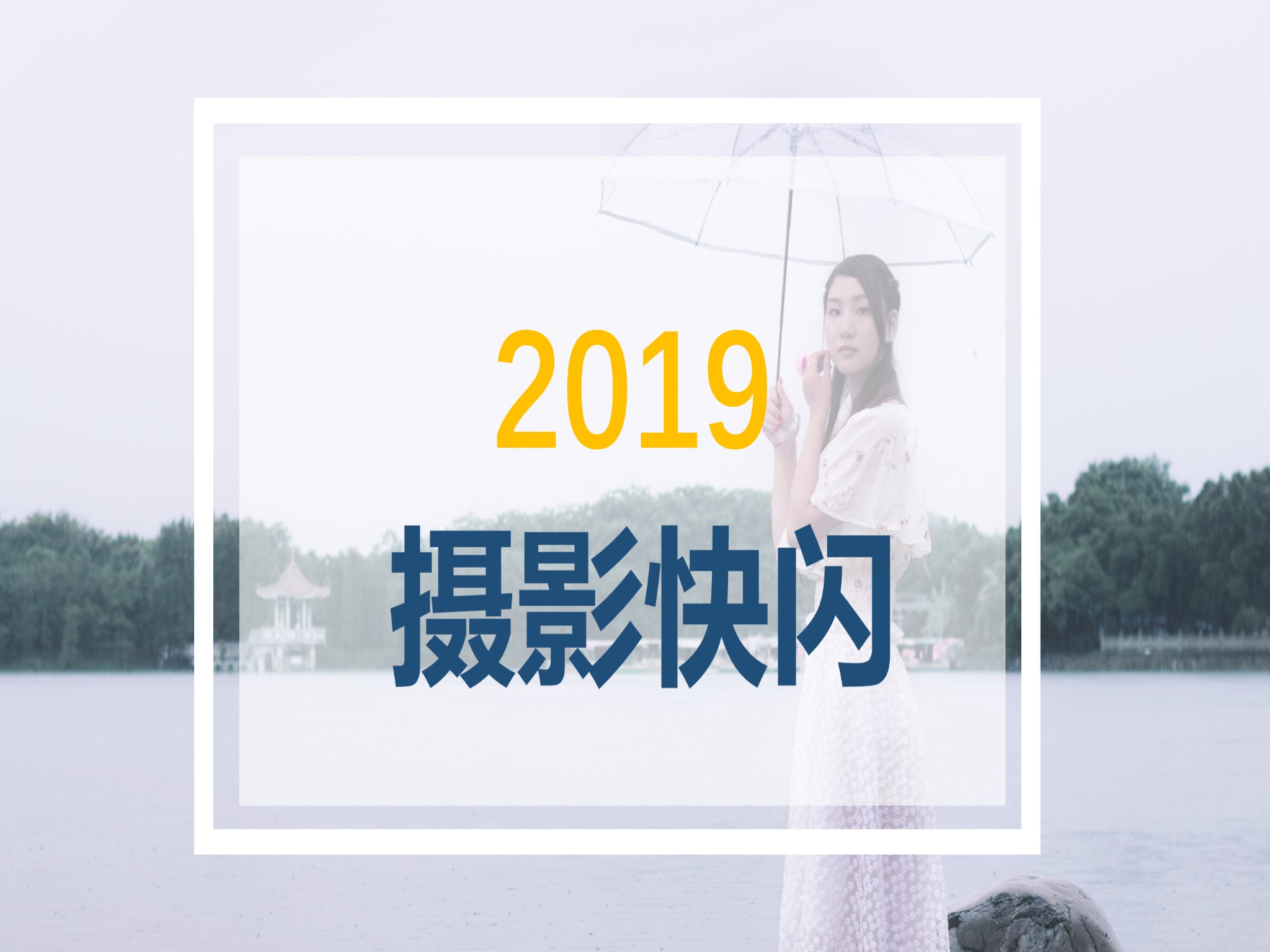 【模板19】创意摄影快闪画册宣传PPT模板