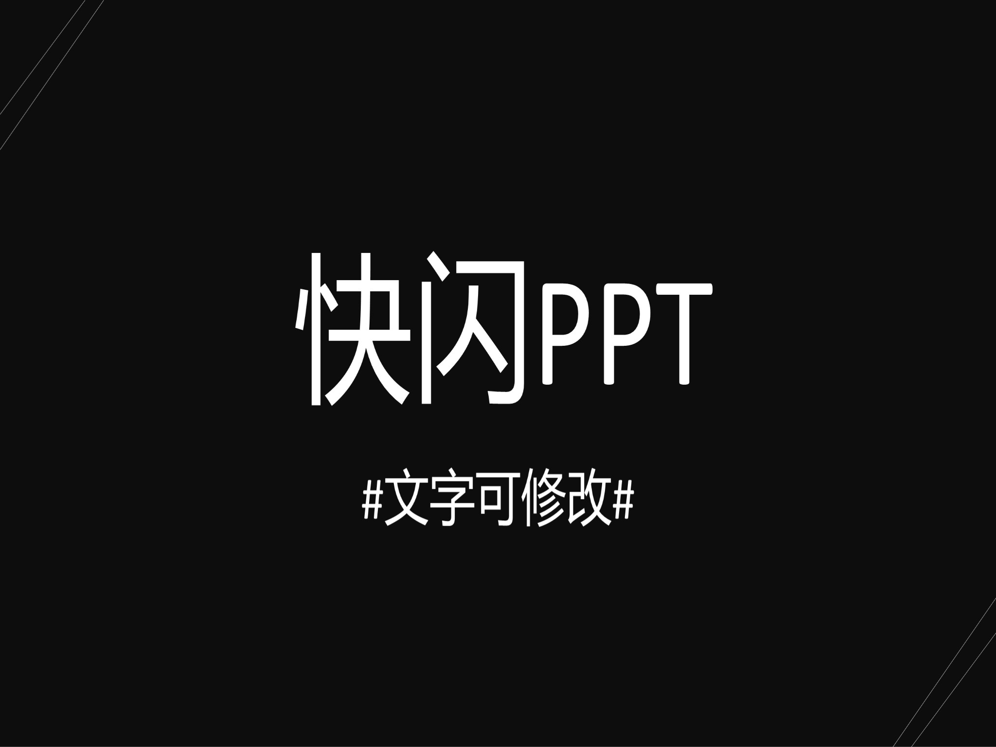 【模板21】黑白创意风通用快闪PPT模板