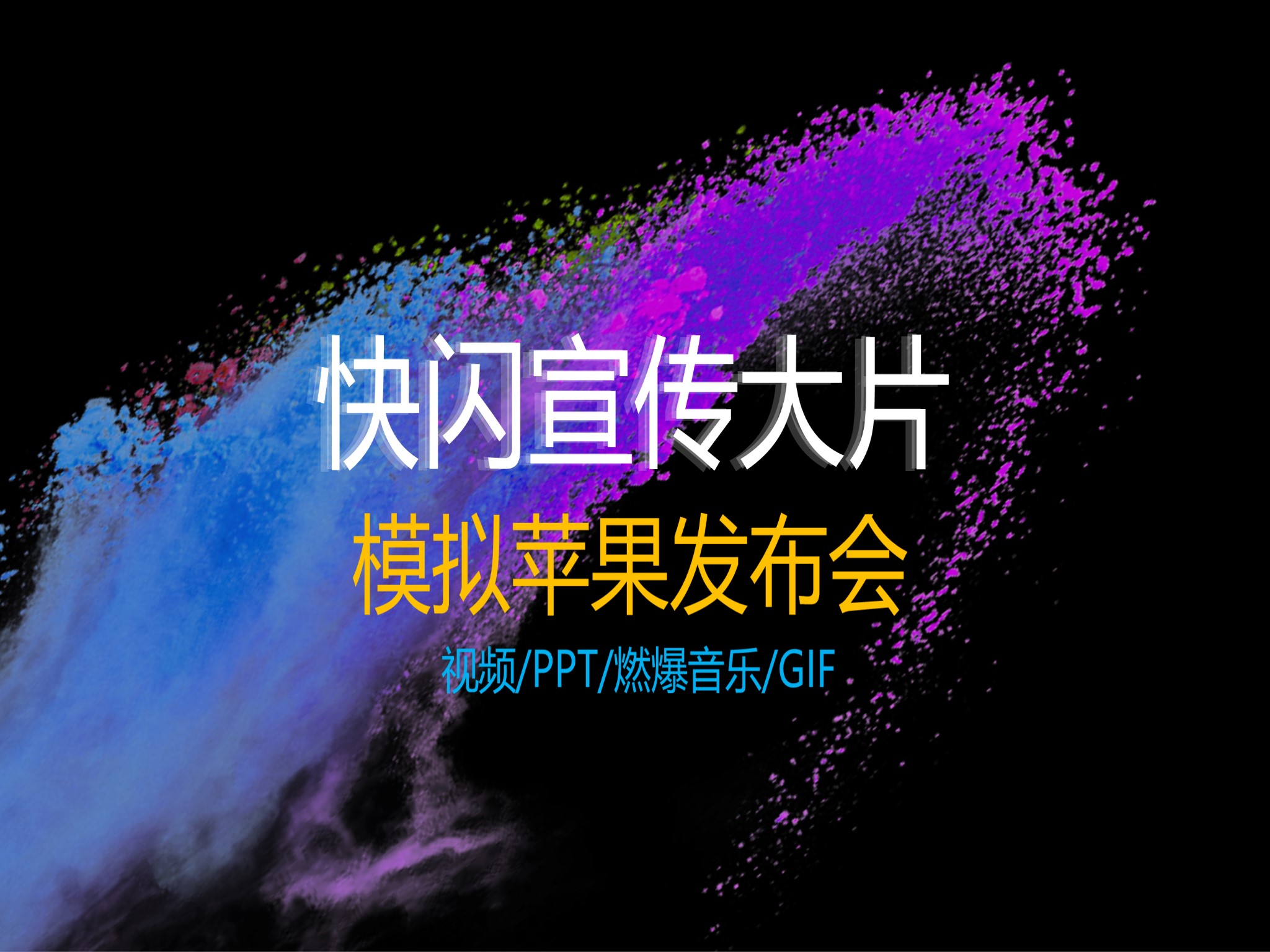【模板31】创意新品发布快闪宣传片PPT模板