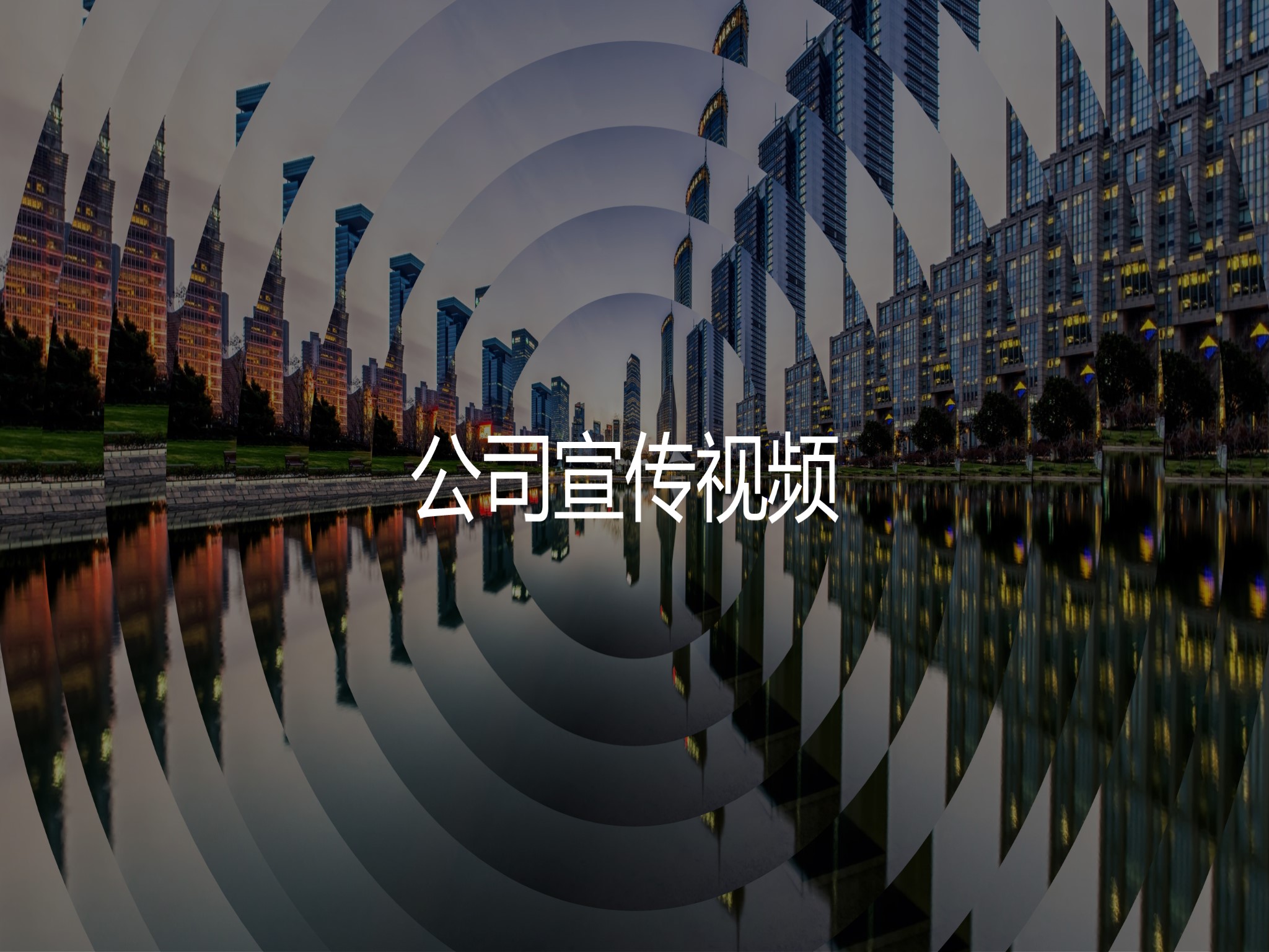 【模板9】 酷炫公司宣传介绍 快闪PPT模板【文墨社】