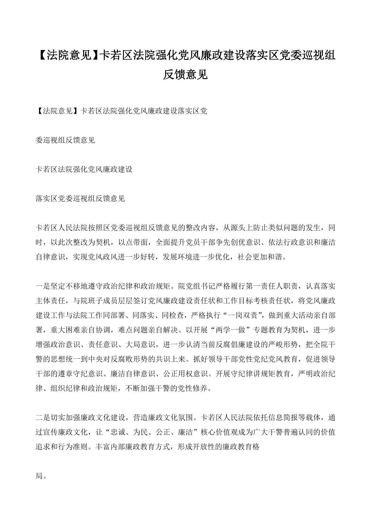 【法院意见】卡若区法院强化党风廉政建设落实区党委巡视组反馈意见