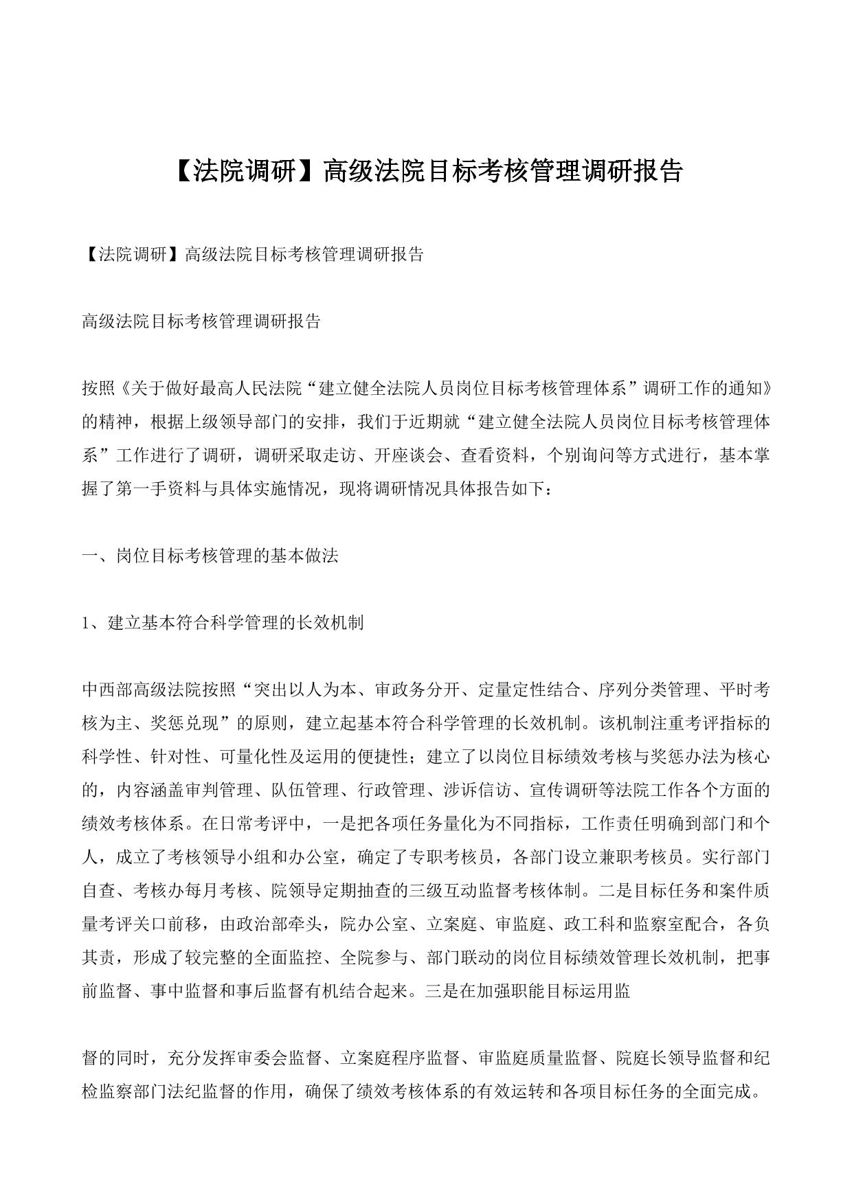 【法院调研】高级法院目标考核管理调研报告