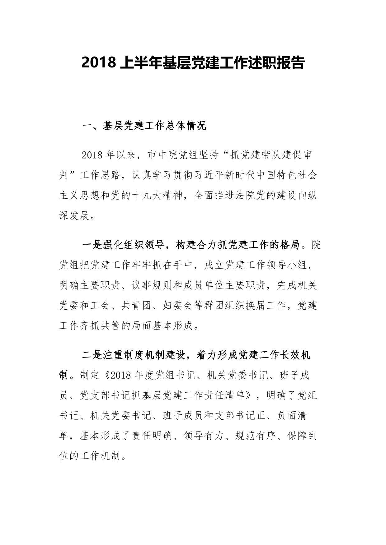 【法院述职】市中级法院党组2018上半年基层党建工作述职报告
