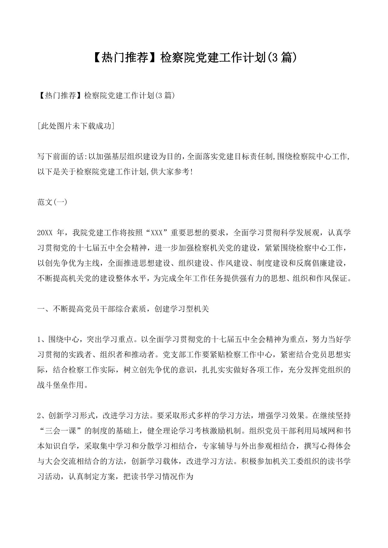 检察院党建工作计划(3篇)