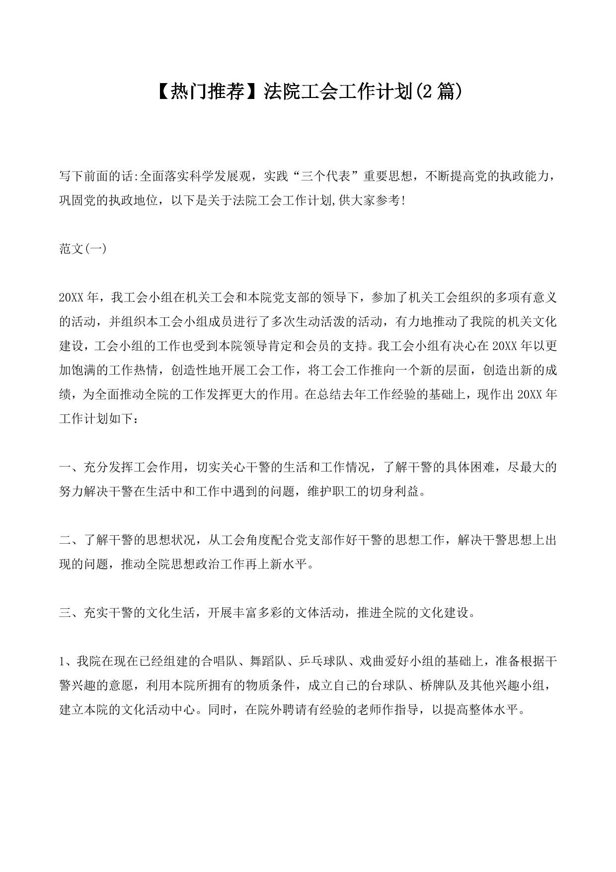 【热门推荐】法院工会工作计划(2篇)