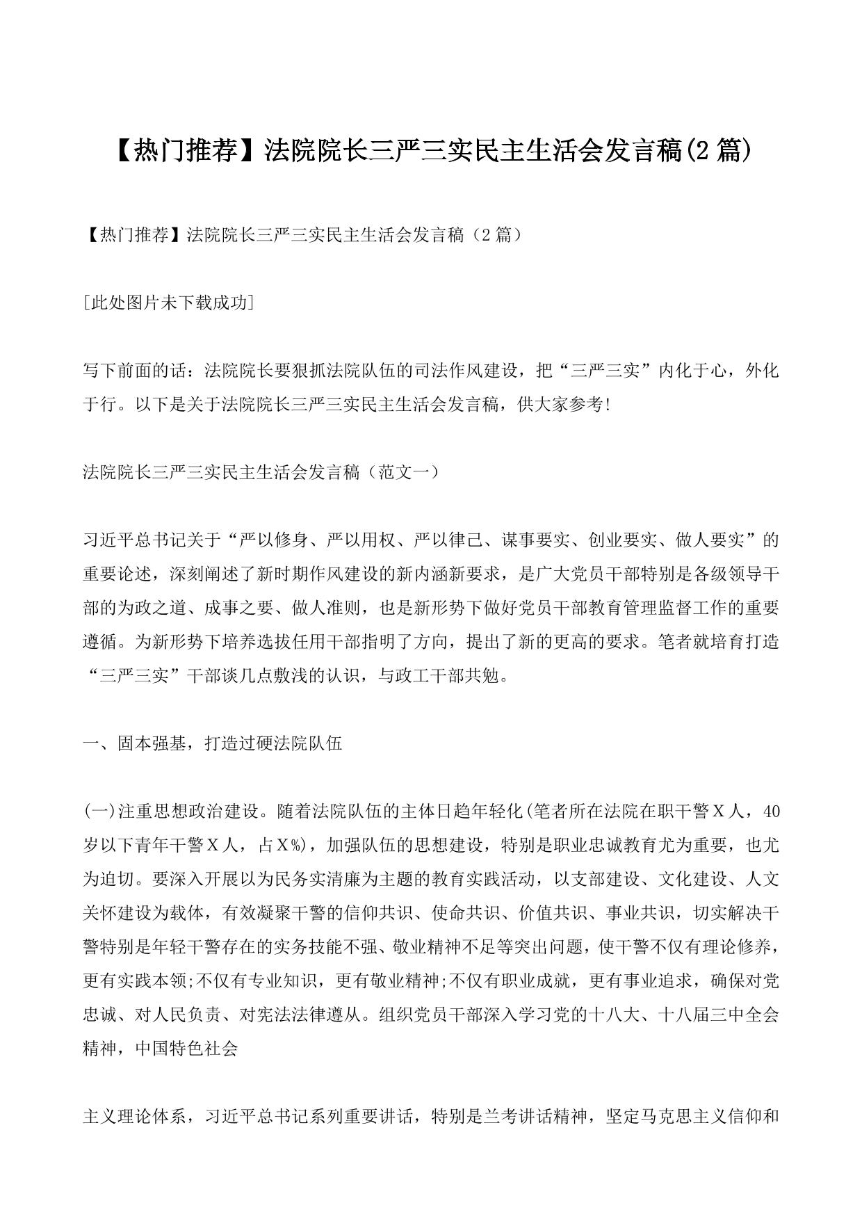 【热门推荐】法院院长三严三实民主生活会发言稿(2篇)