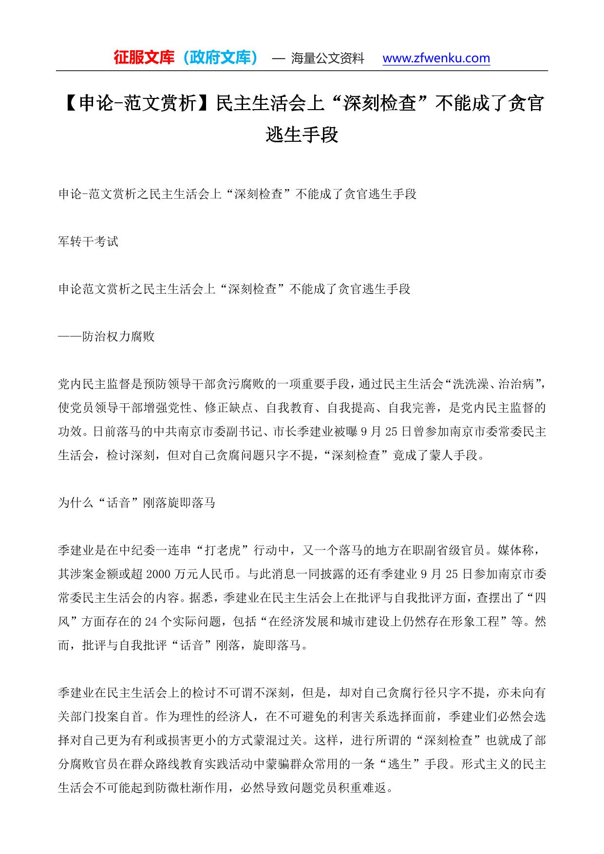 【申论-范文赏析】民主生活会上“深刻检查”不能成了贪官逃生手段