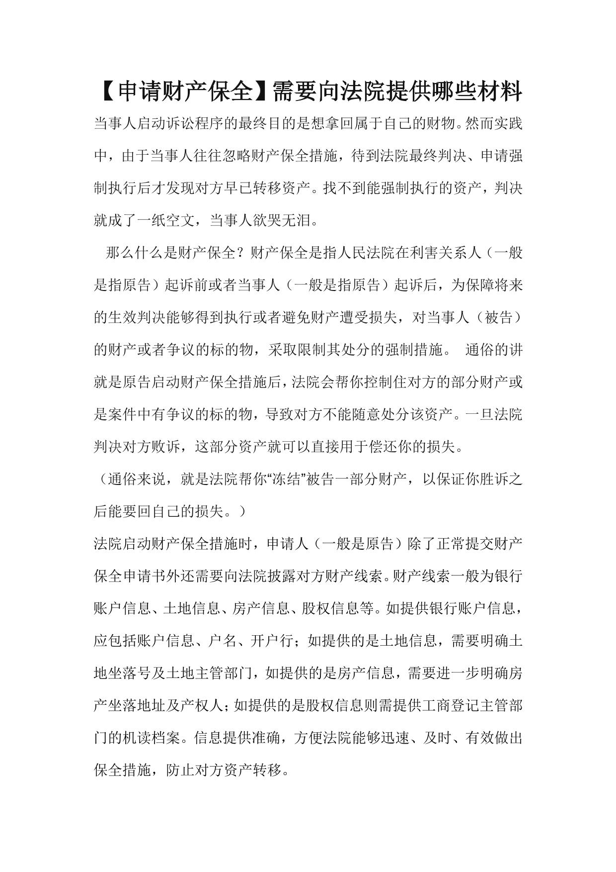【申请财产保全】需要向法院提供哪些材料