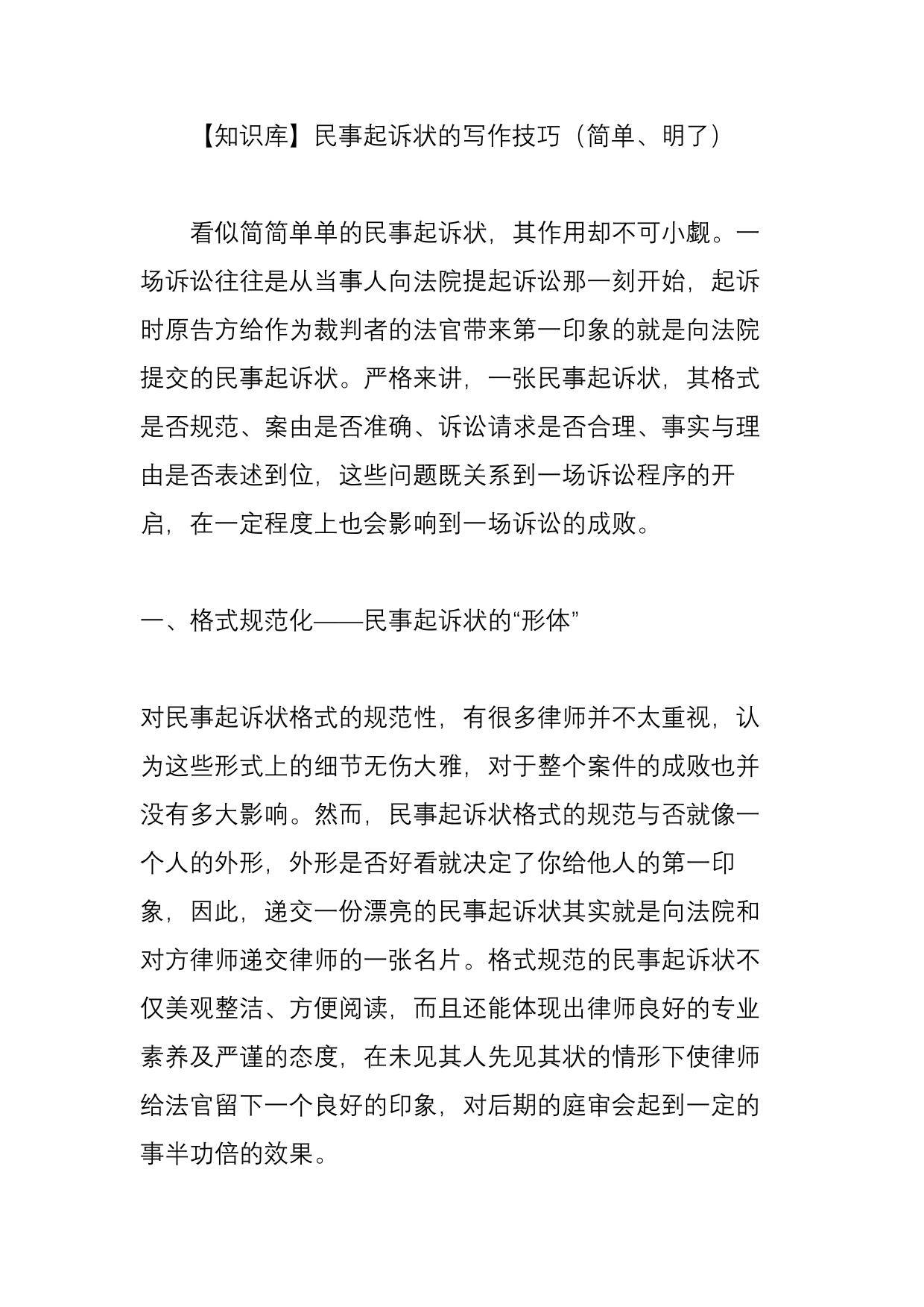 【知识库】民事起诉状的写作技巧(简单明了)