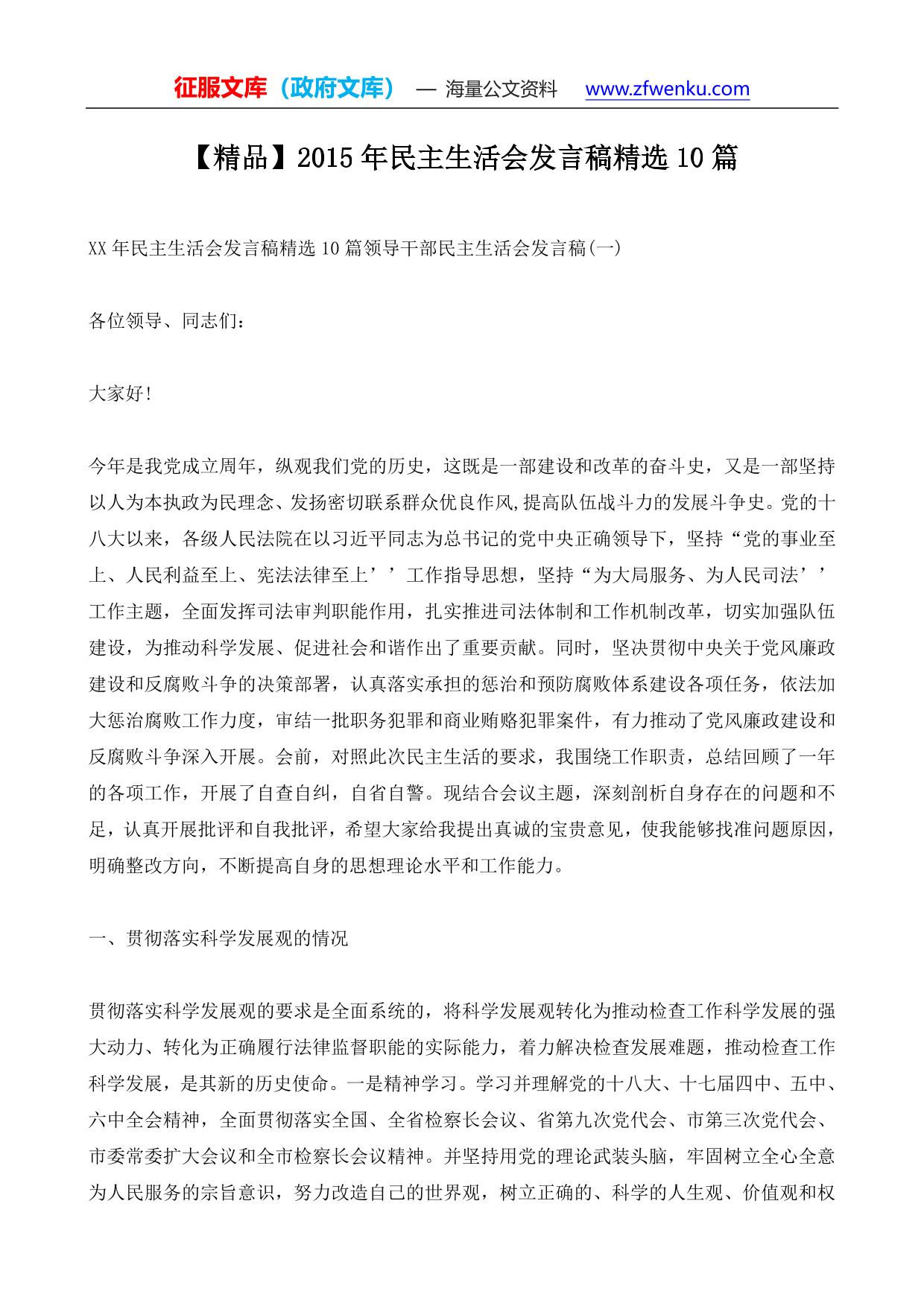 检察院-民主生活 2015年民主生活会发言稿精选10篇