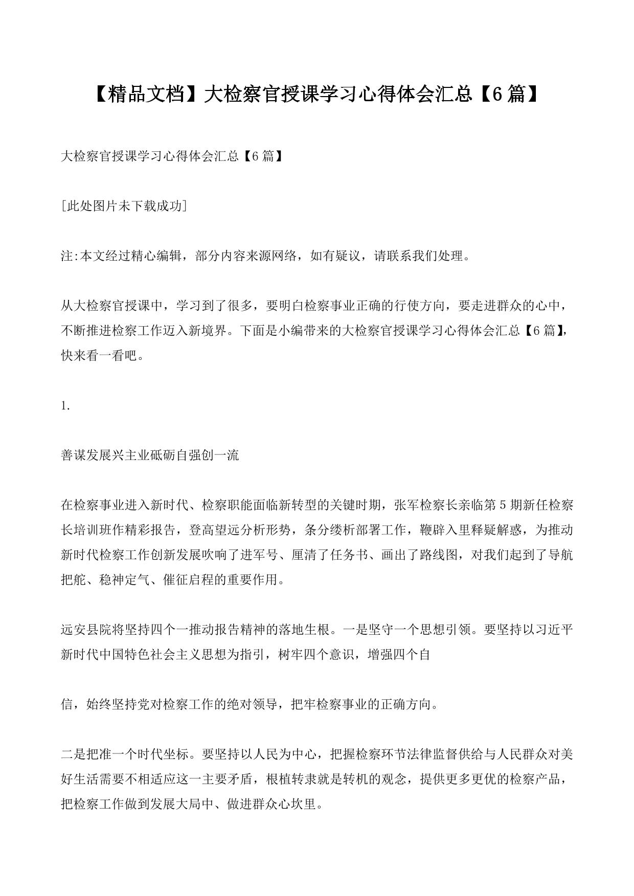 【精品文档】大检察官授课学习心得体会汇总【6篇】