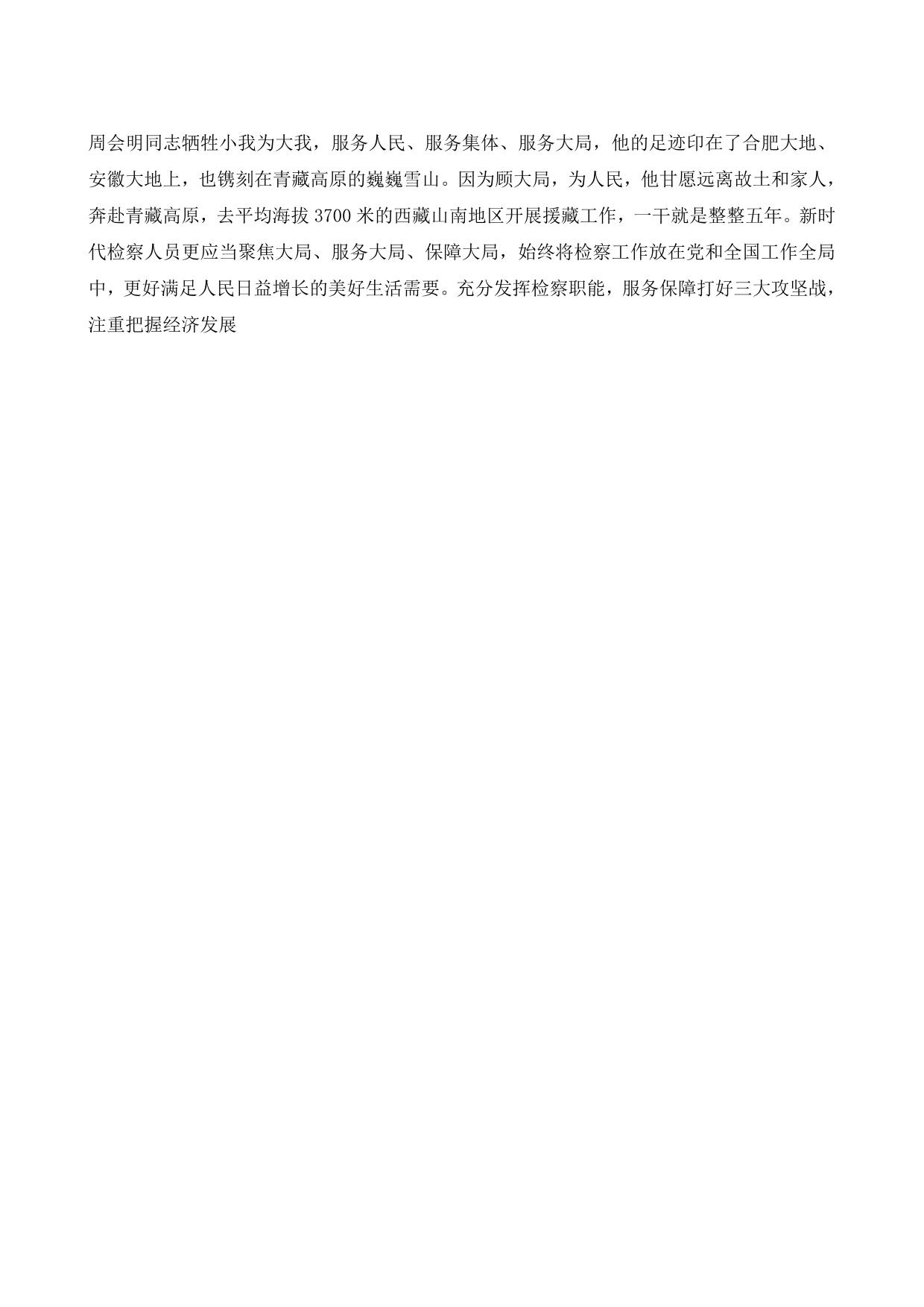 检察院-先进事迹 【精品文档】学习周会明同志先进事迹心得：做新时代优秀人民检察官