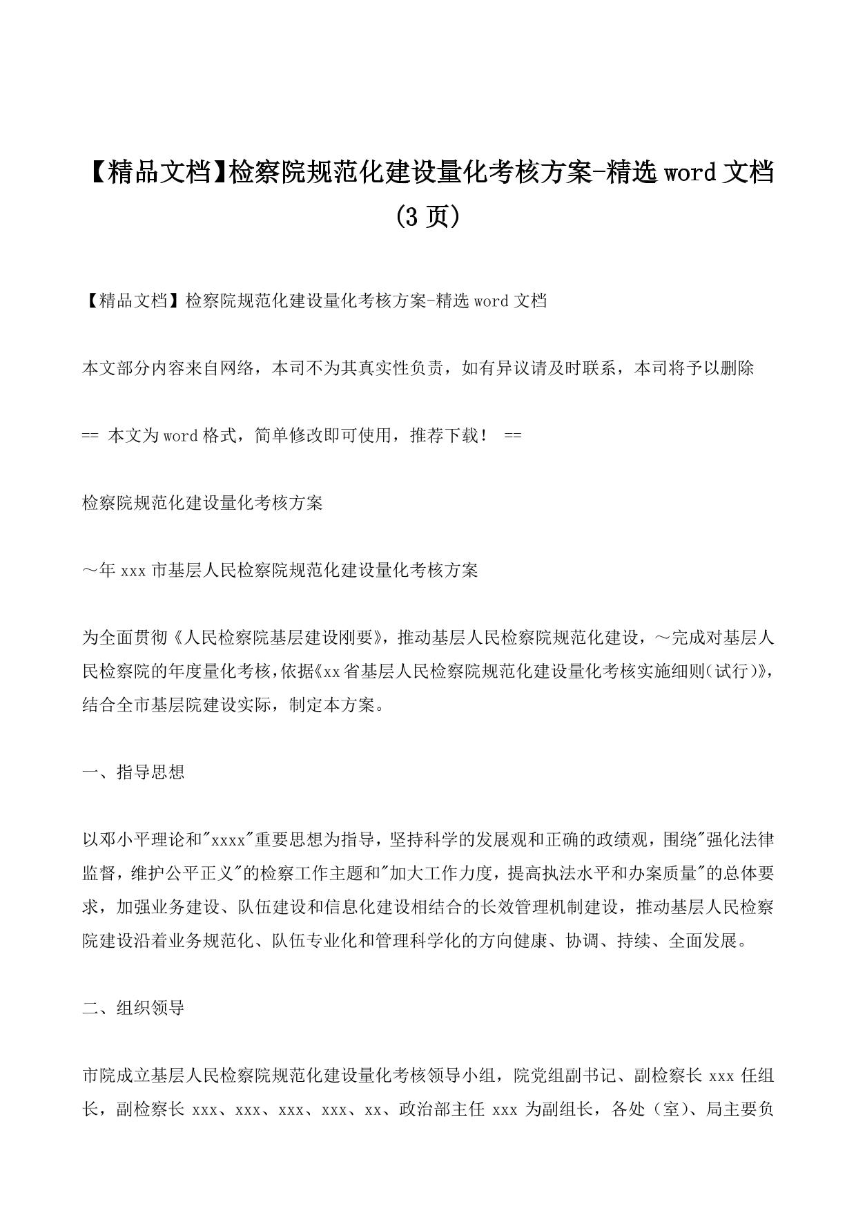检察院规范化建设量化考核方案word版本