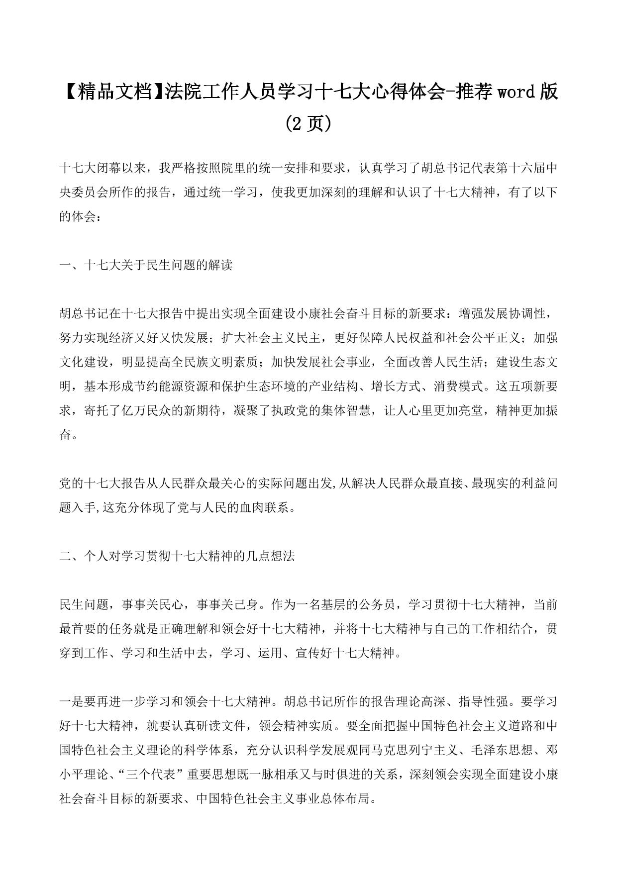 【精品文档】法院工作人员学习十七大心得体会-推荐word版 (2ҳ)
