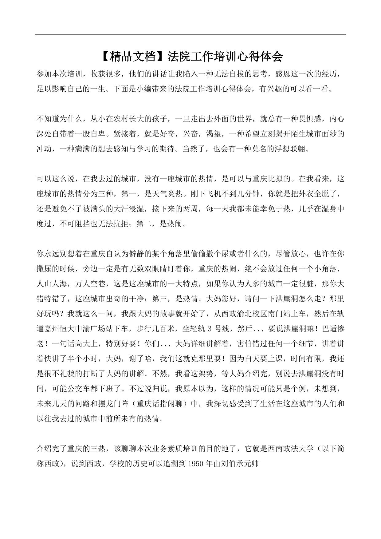 【精品文档】法院工作培训心得体会