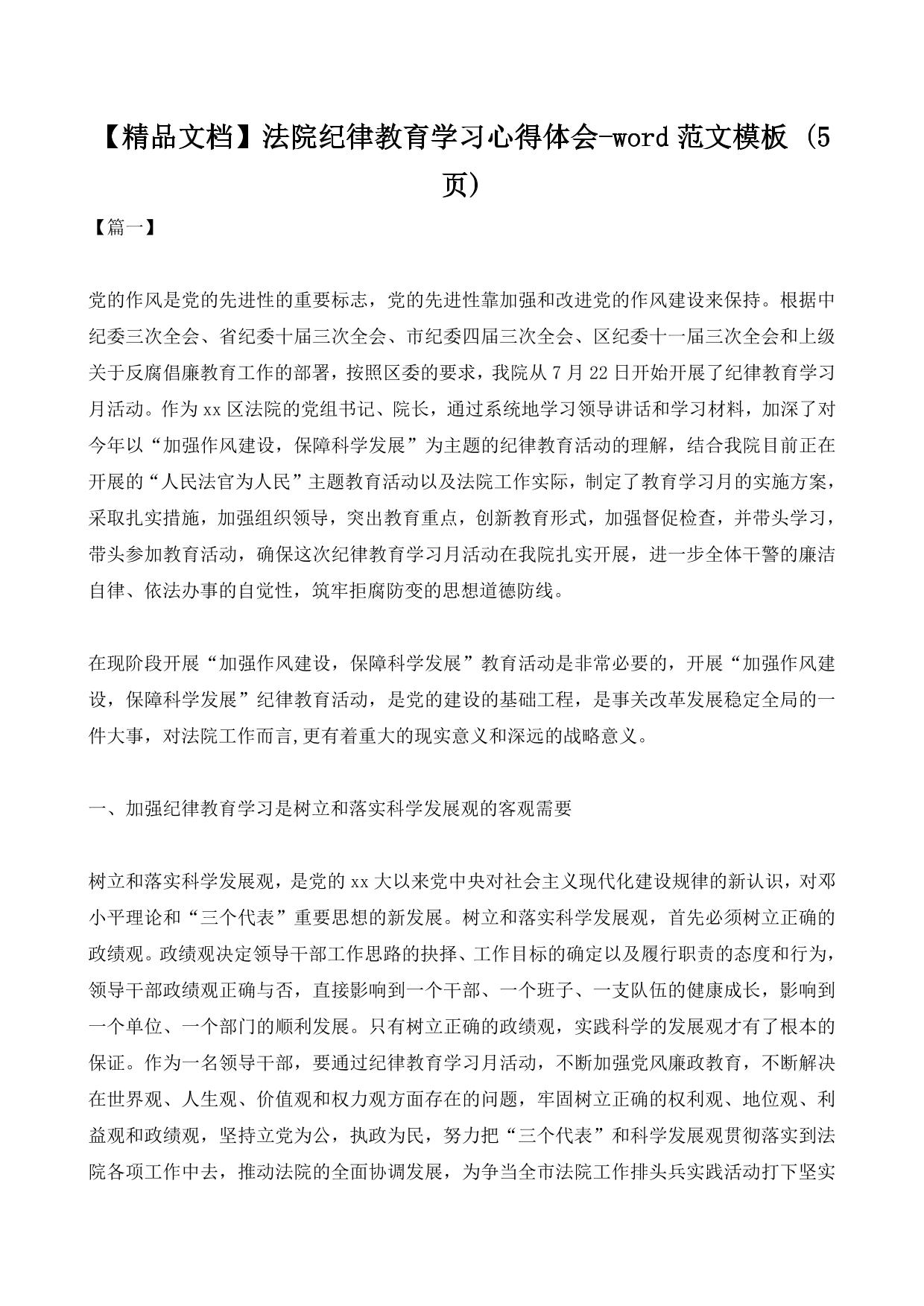 【精品文档】法院纪律教育学习心得体会-word范文模板 (5ҳ)
