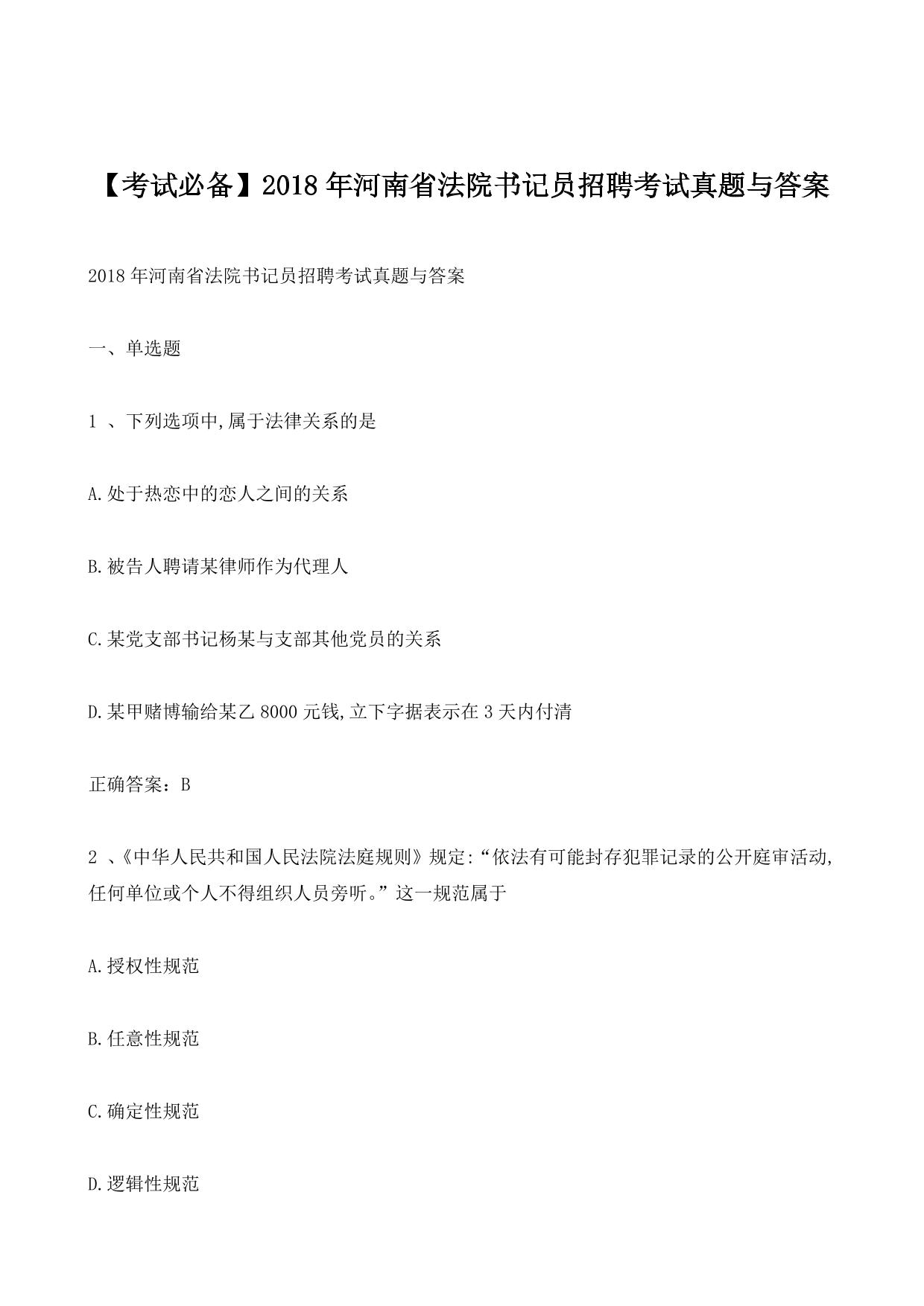 【考试必备】2018年河南省法院书记员招聘考试真题与答案