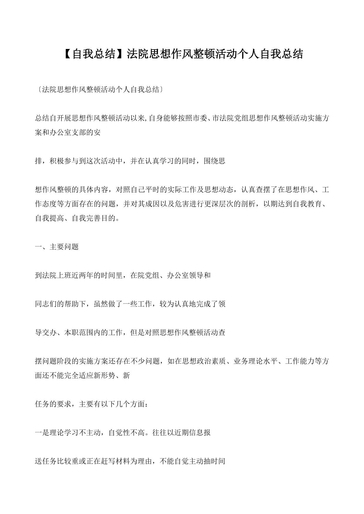 【自我总结】法院思想作风整顿活动个人自我总结
