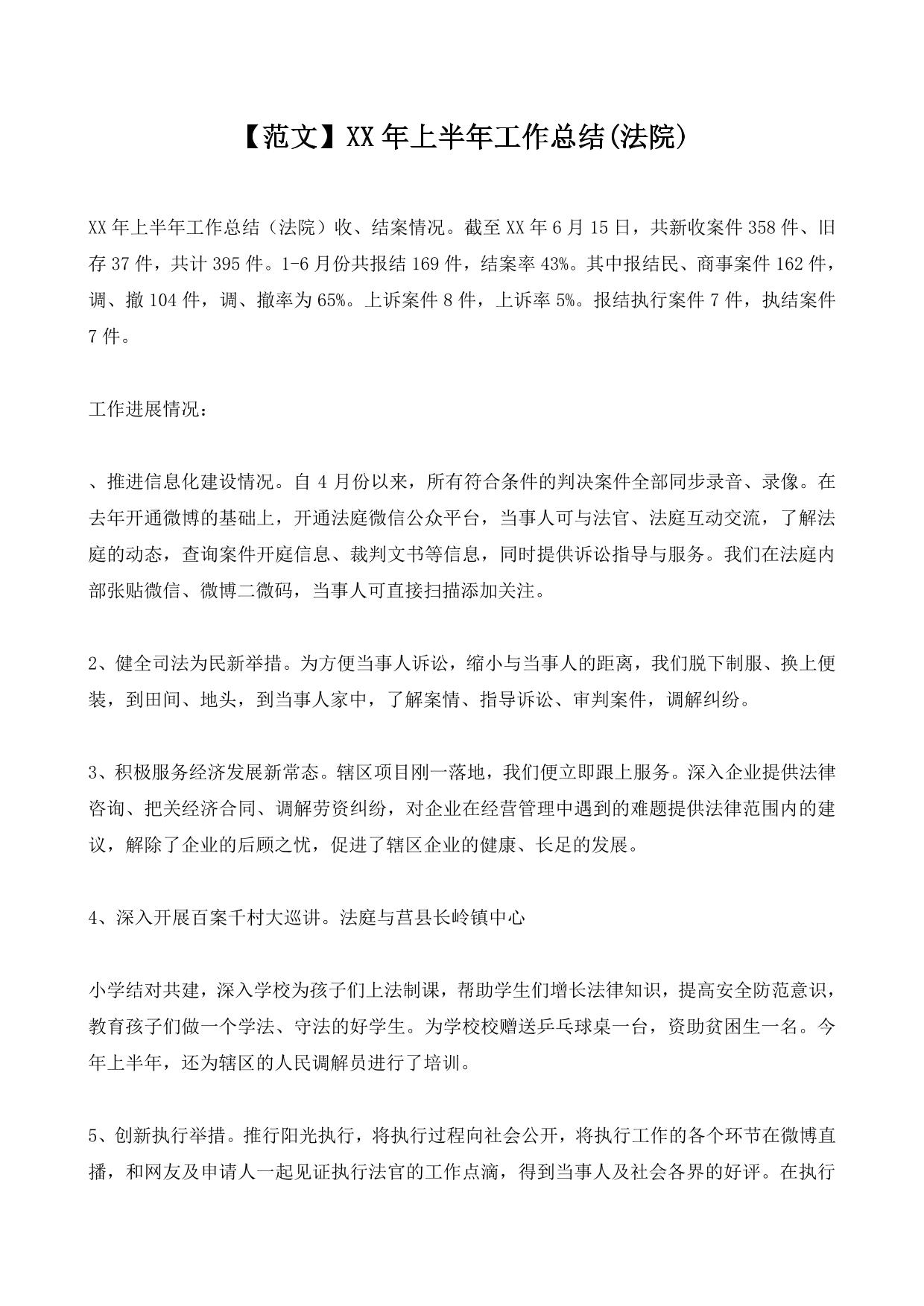 【范文】XX年上半年工作总结(法院)