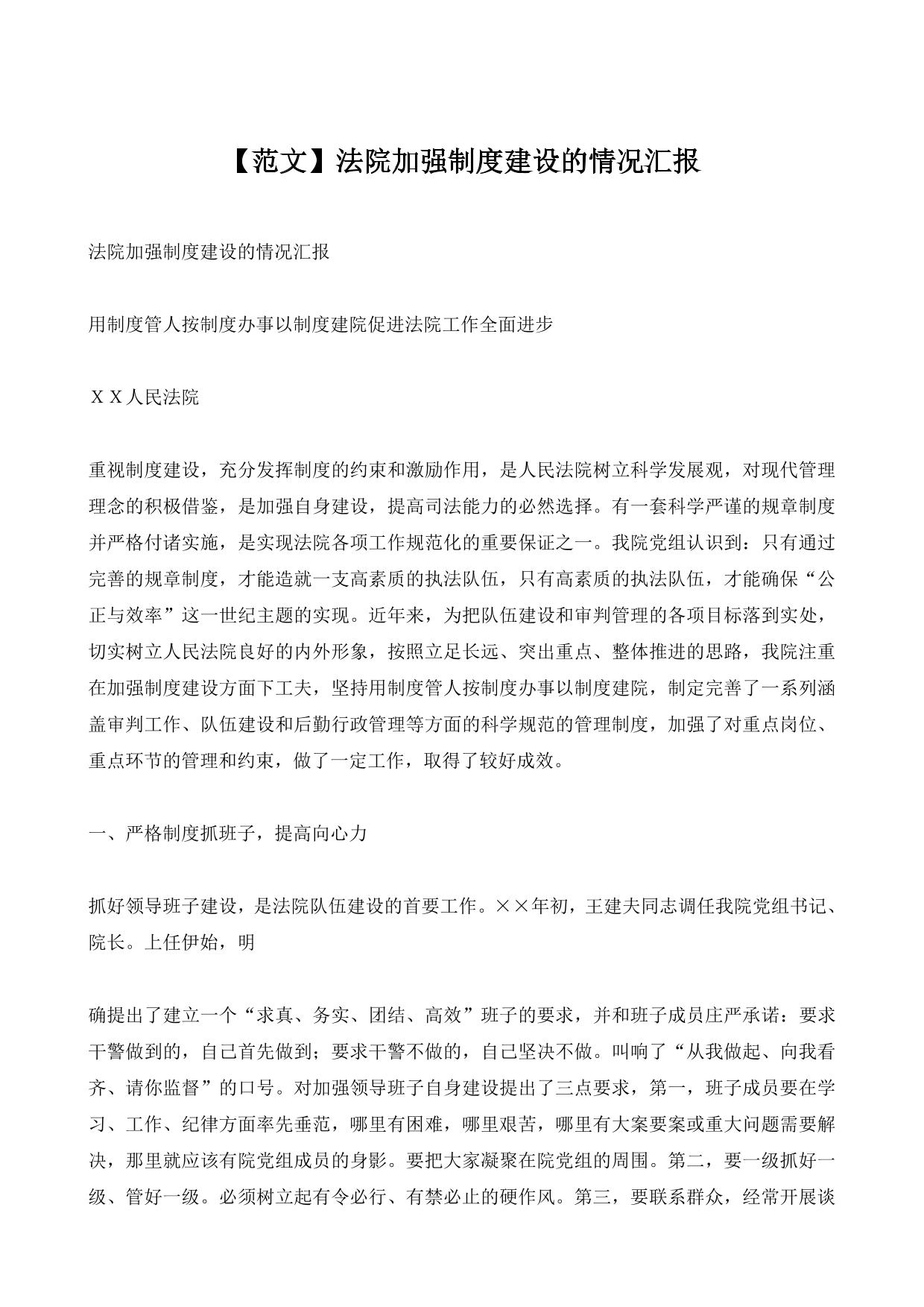 【范文】法院加强制度建设的情况汇报