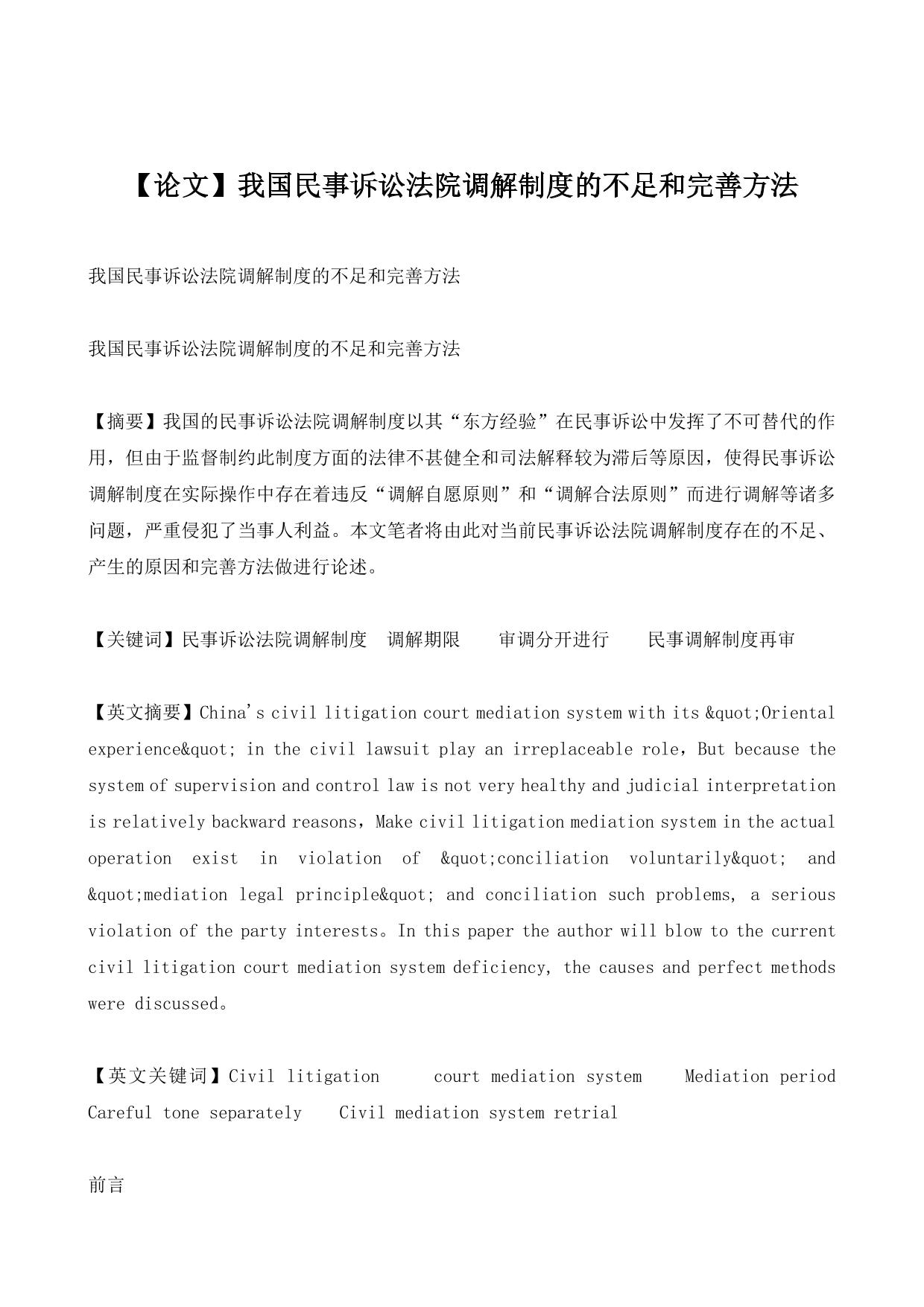 【论文】我国民事诉讼法院调解制度的不足和完善方法