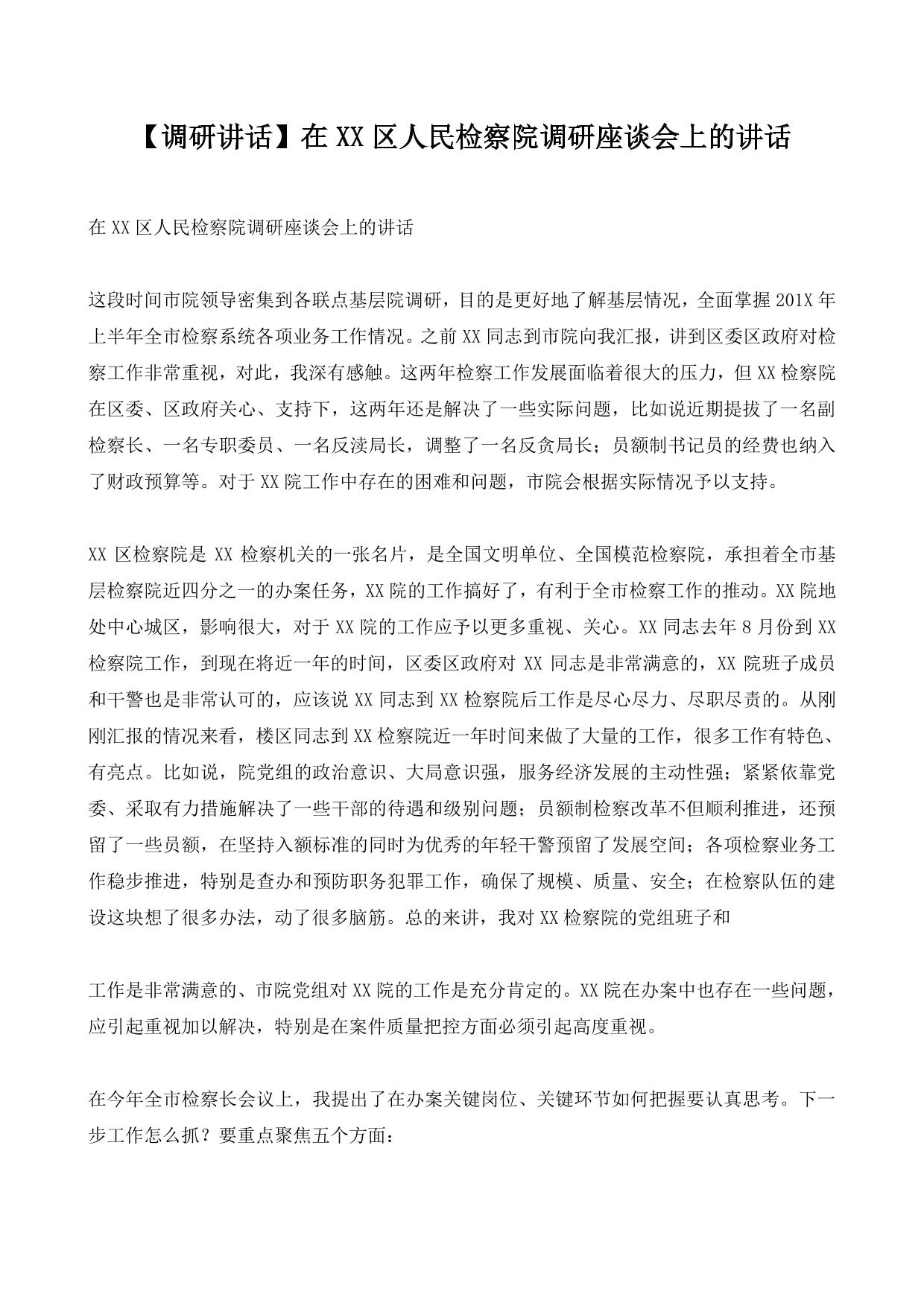 【调研讲话】在XX区人民检察院调研座谈会上的讲话
